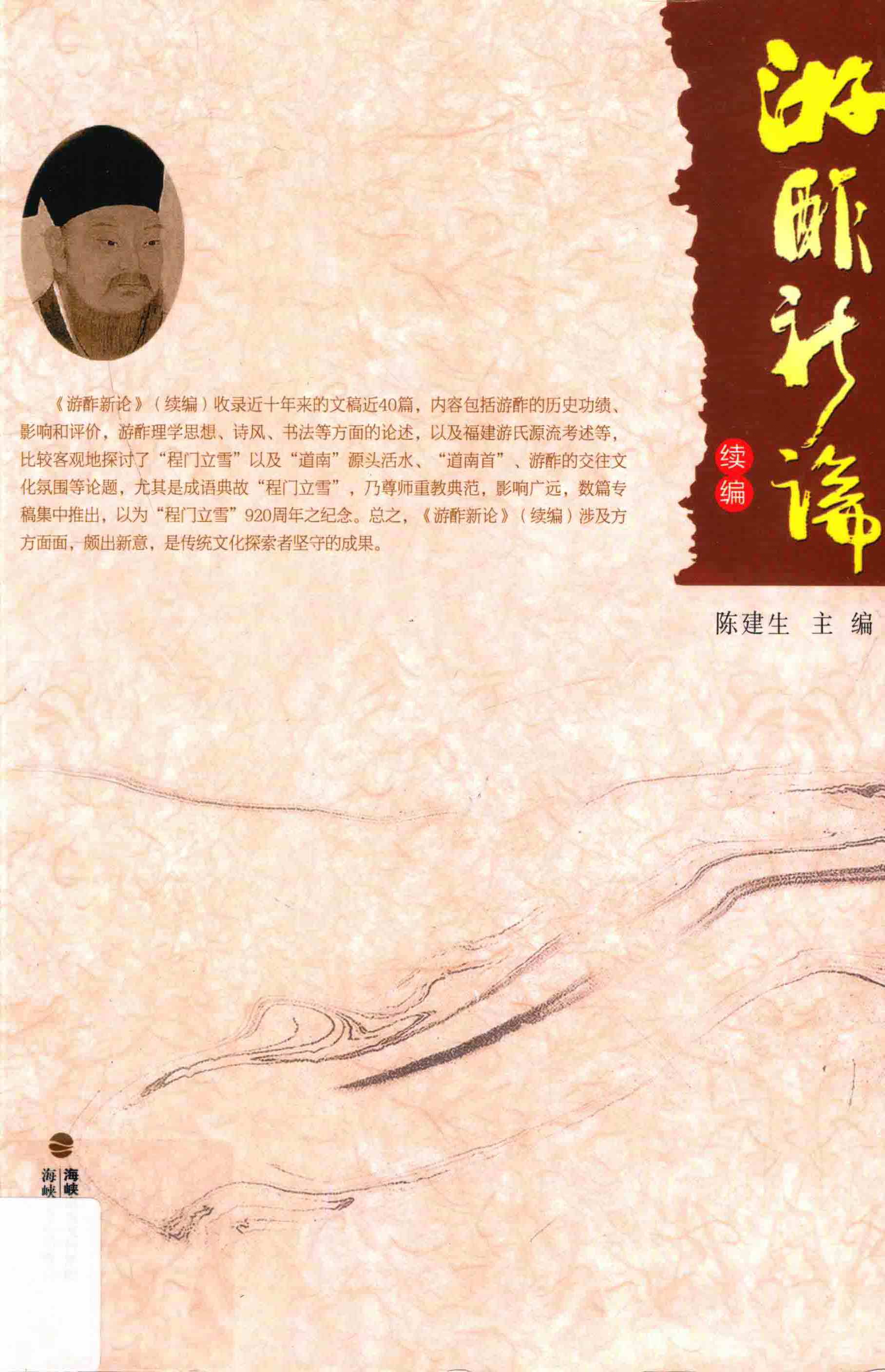 游酢新论 续编