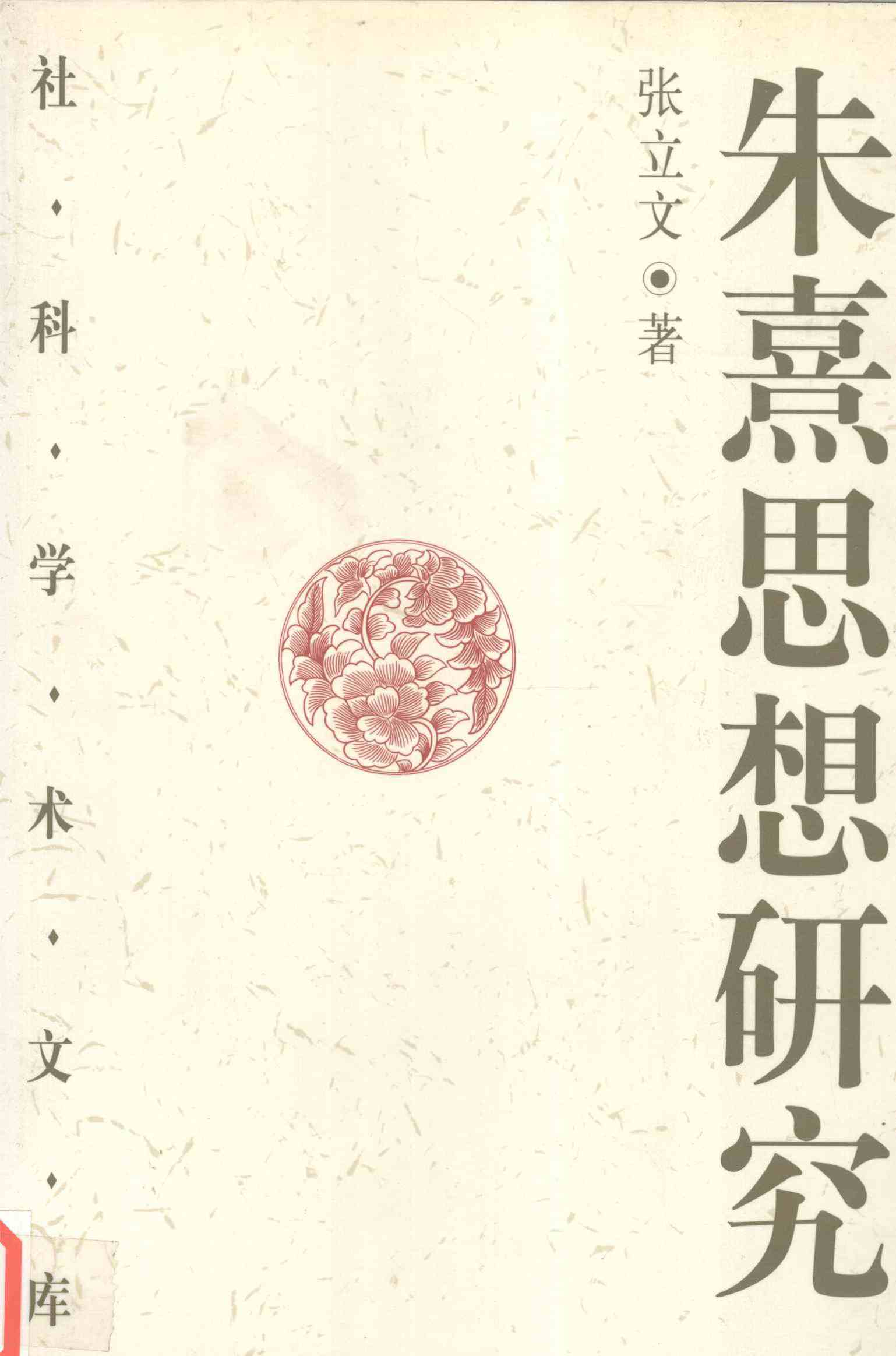 朱熹思想研究