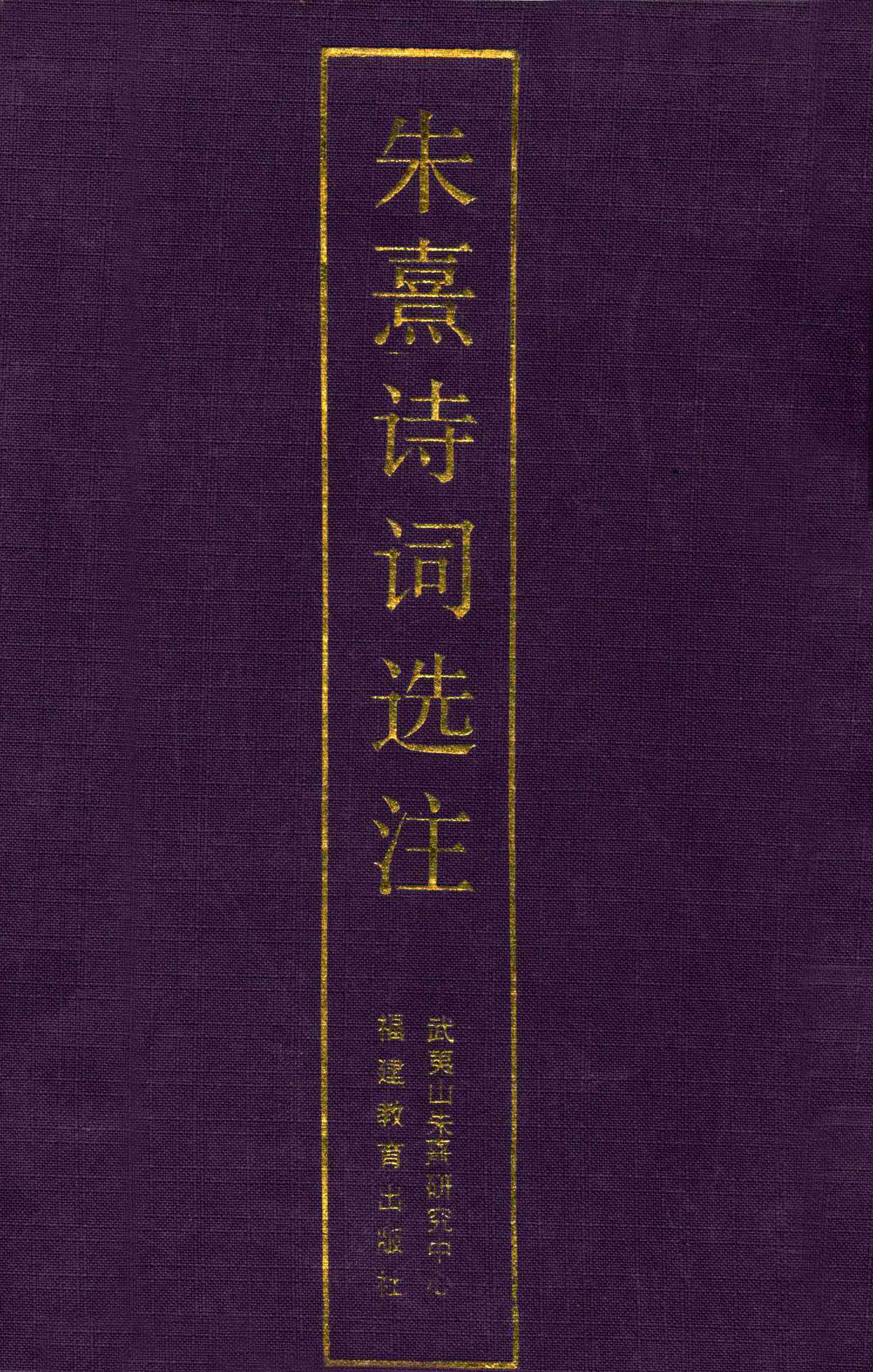 朱熹诗词选注