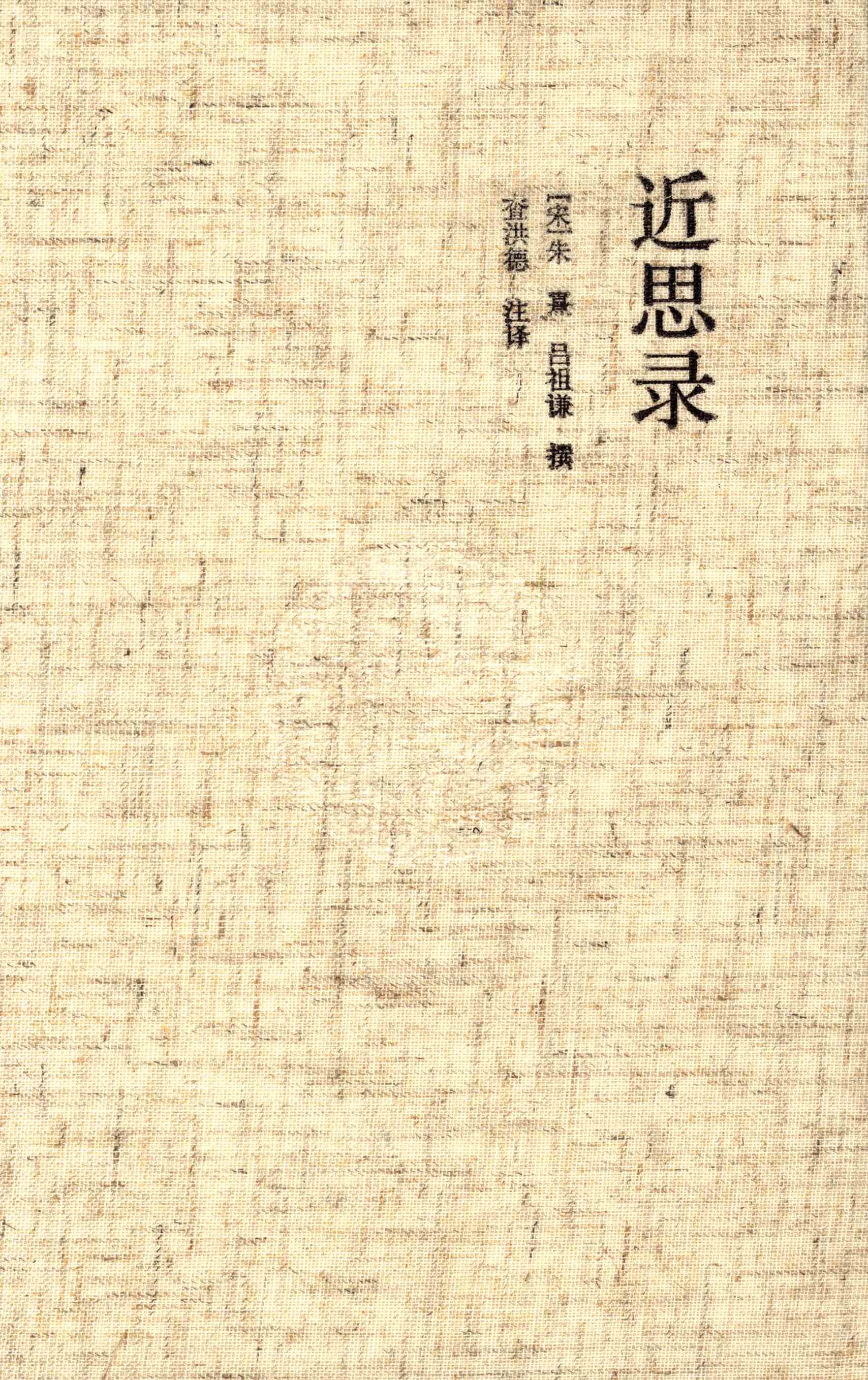 近思录