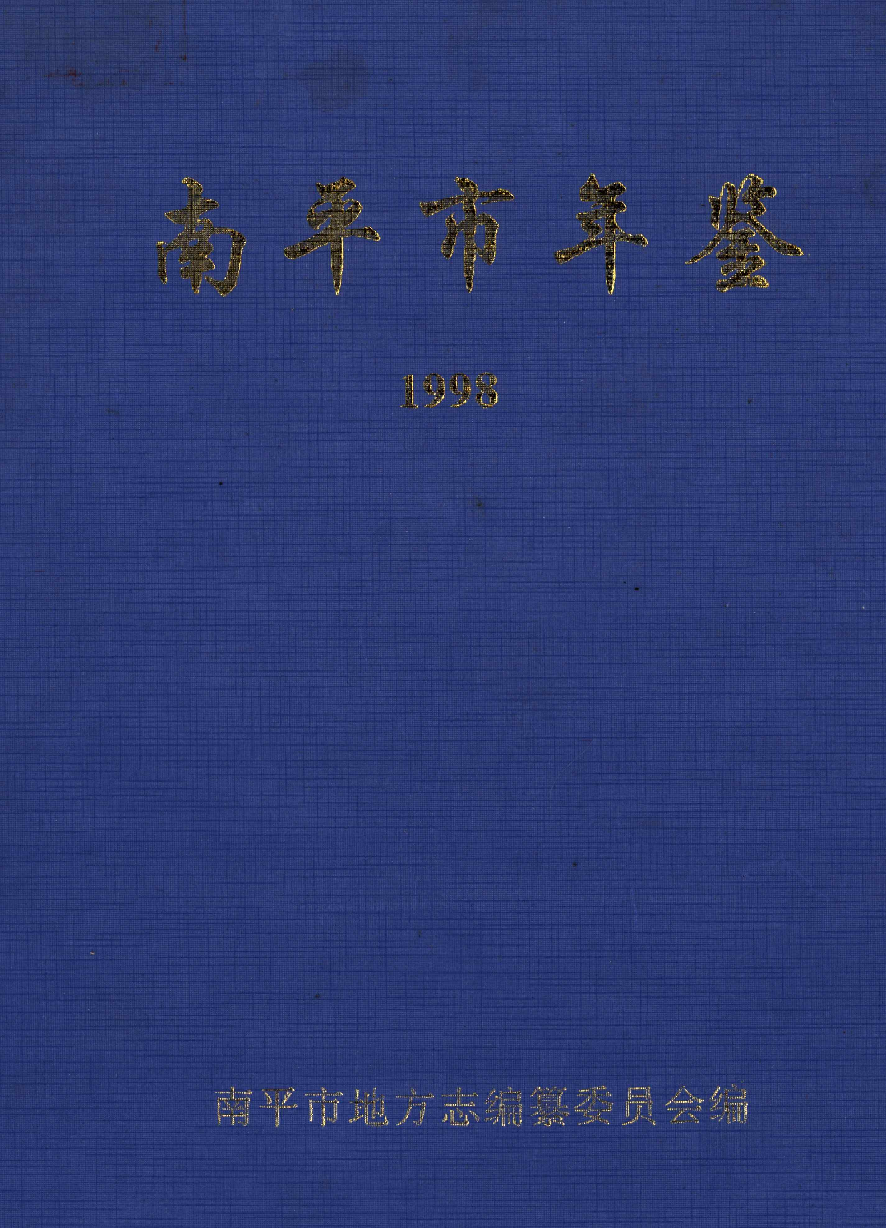南平市年鉴1998