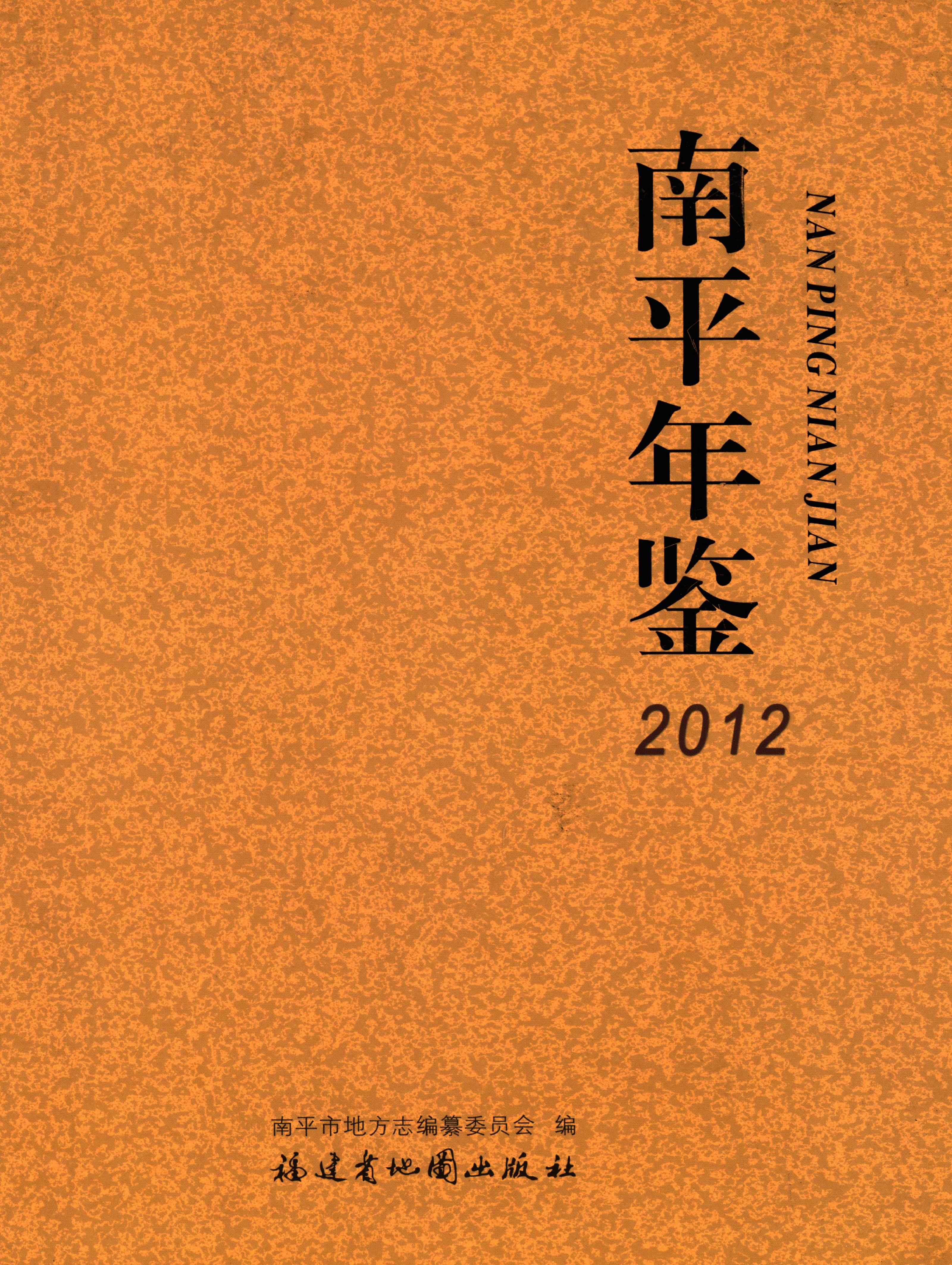 南平年鉴2012