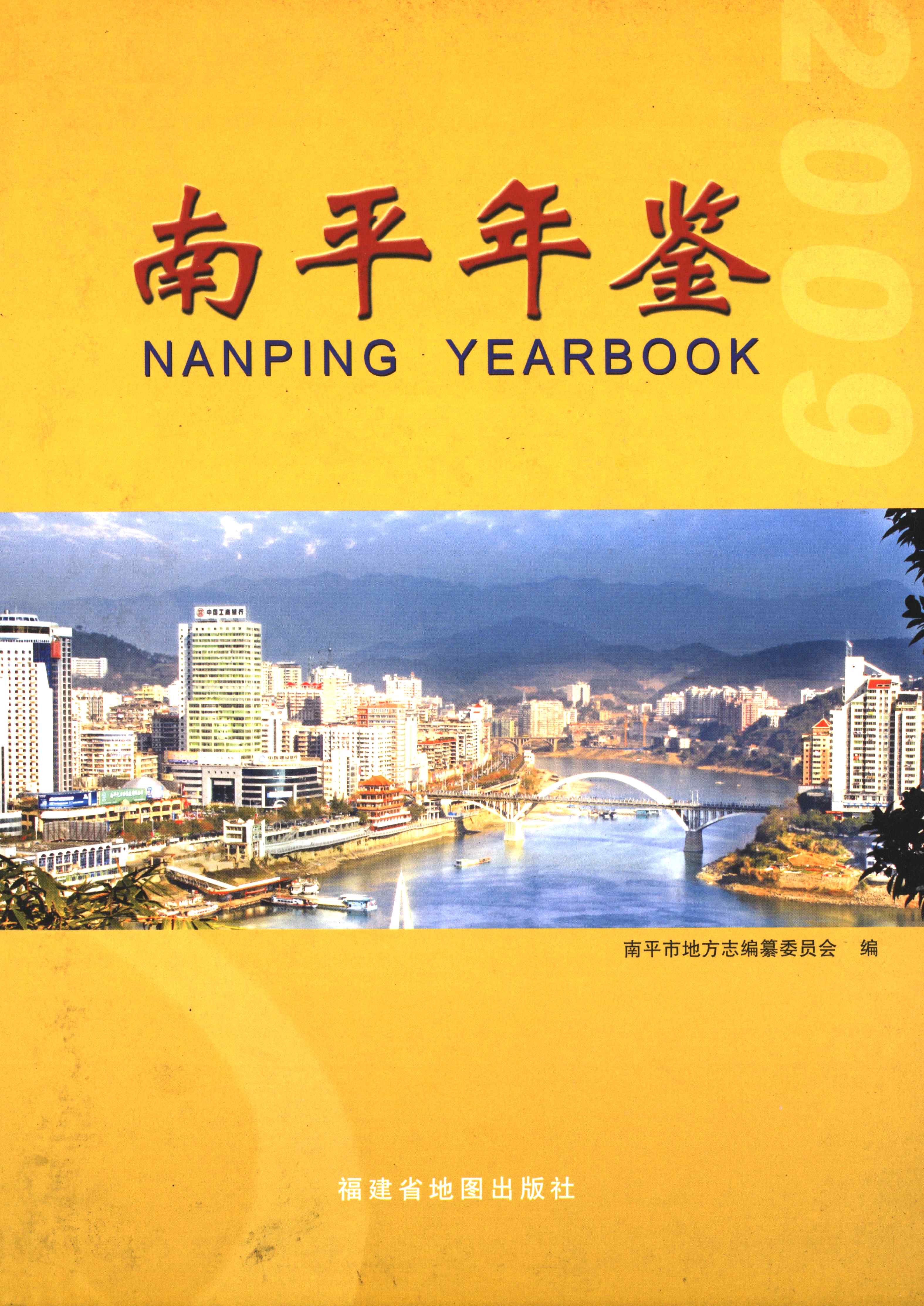 南平年鉴 2009