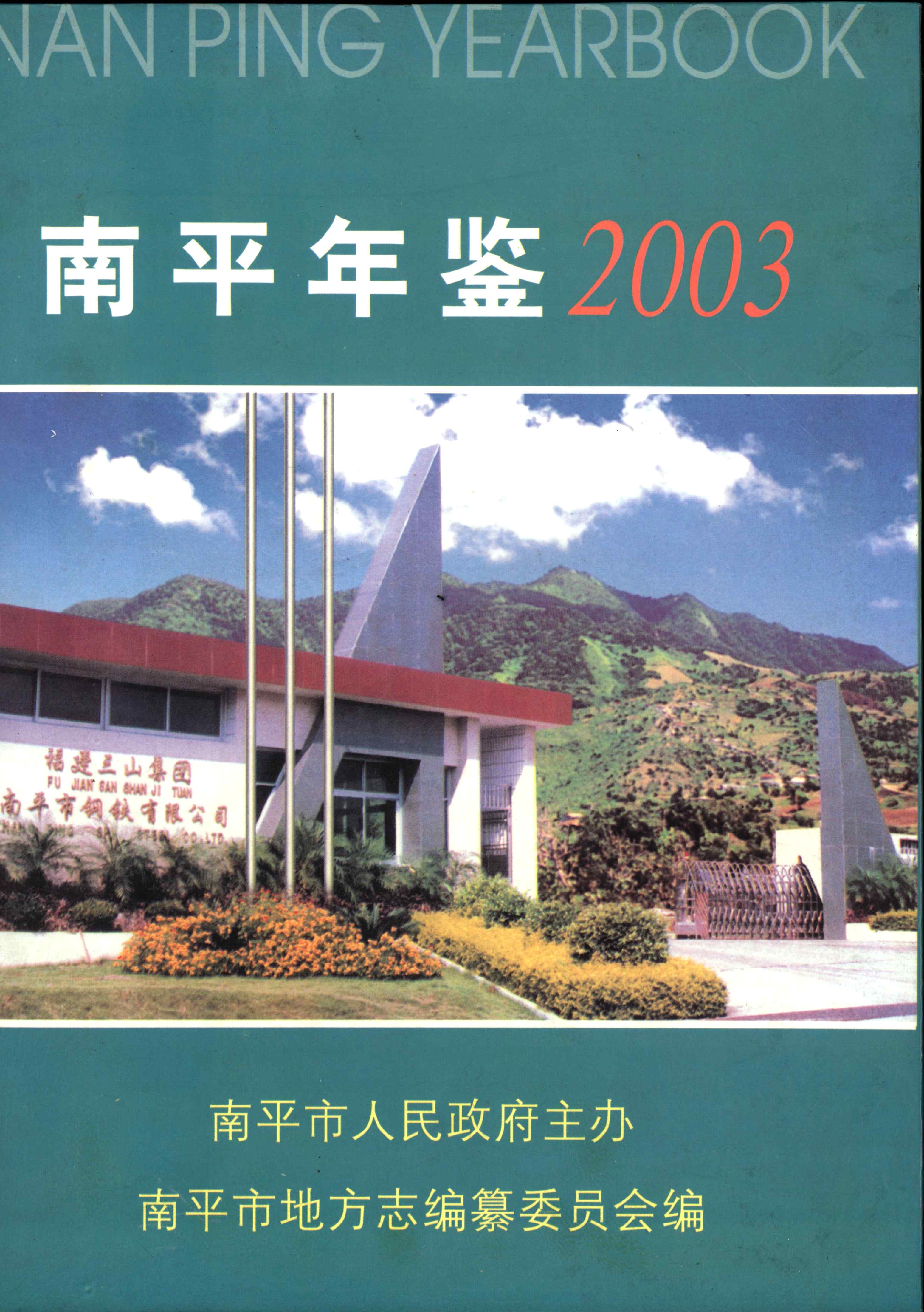 南平年鉴2003