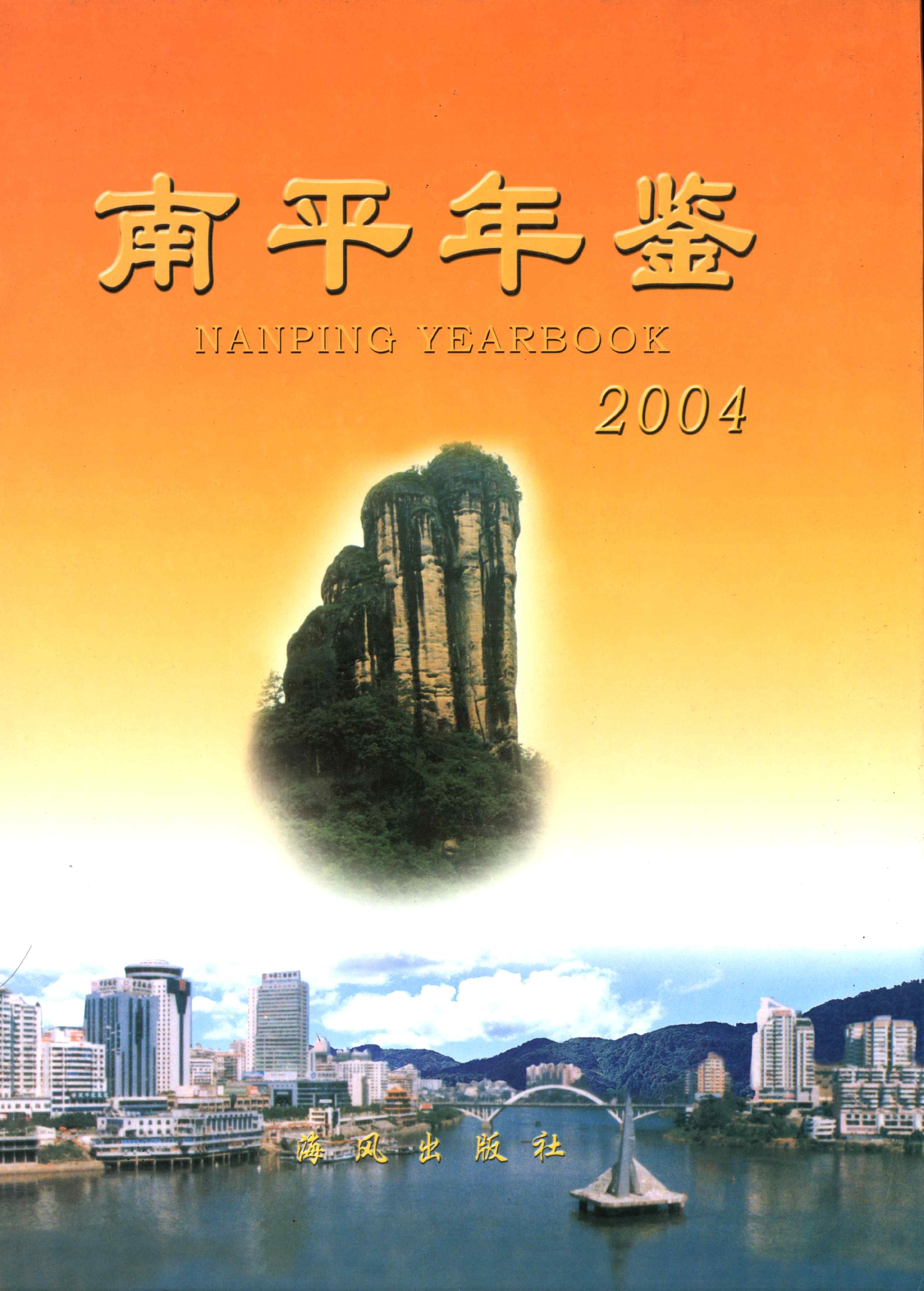 南平年鉴 2004