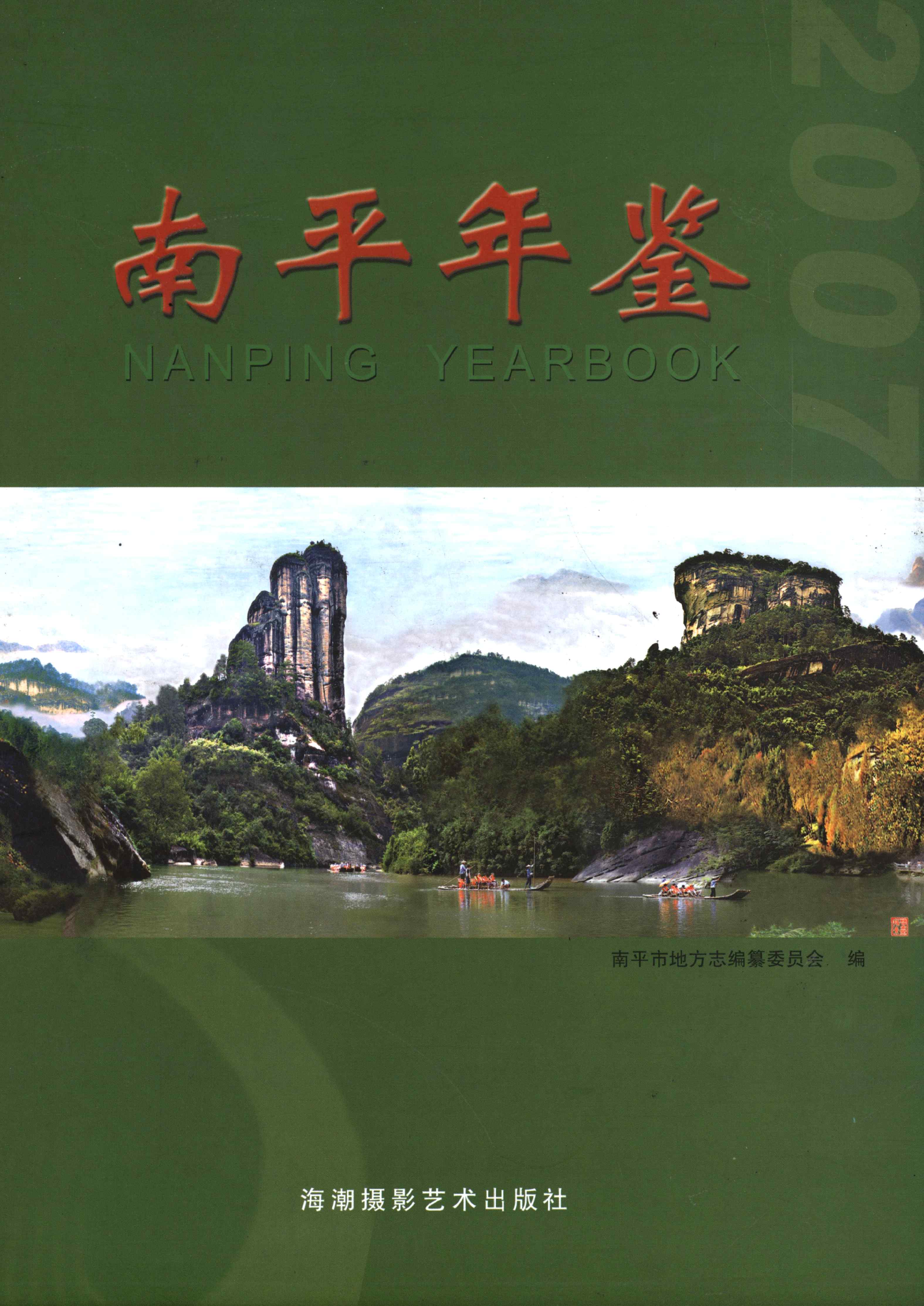 南平年鉴 2007