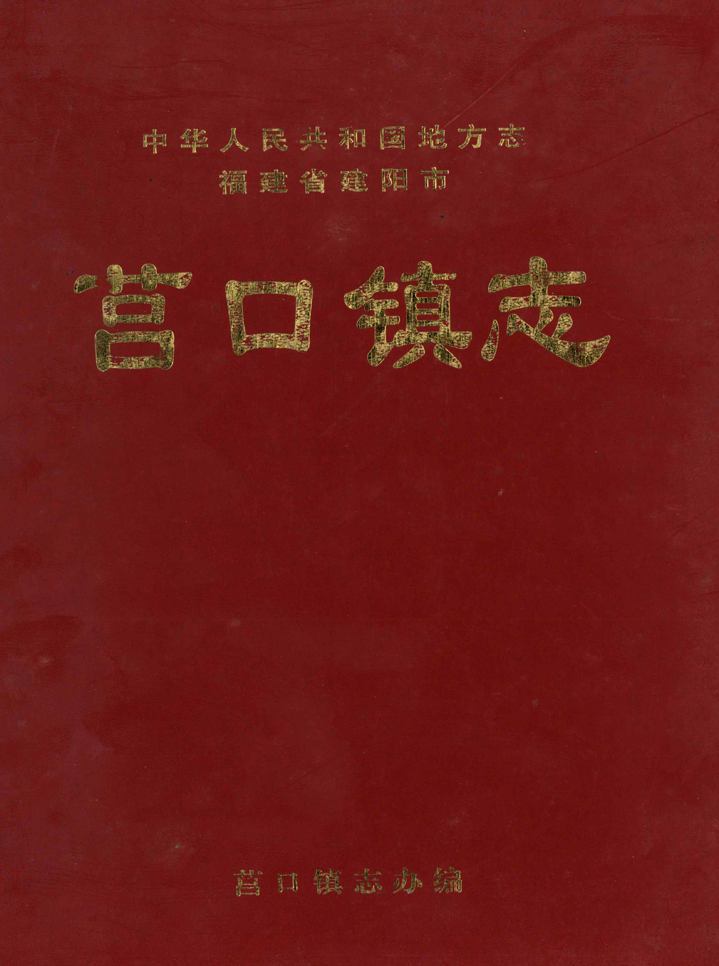 莒口镇志