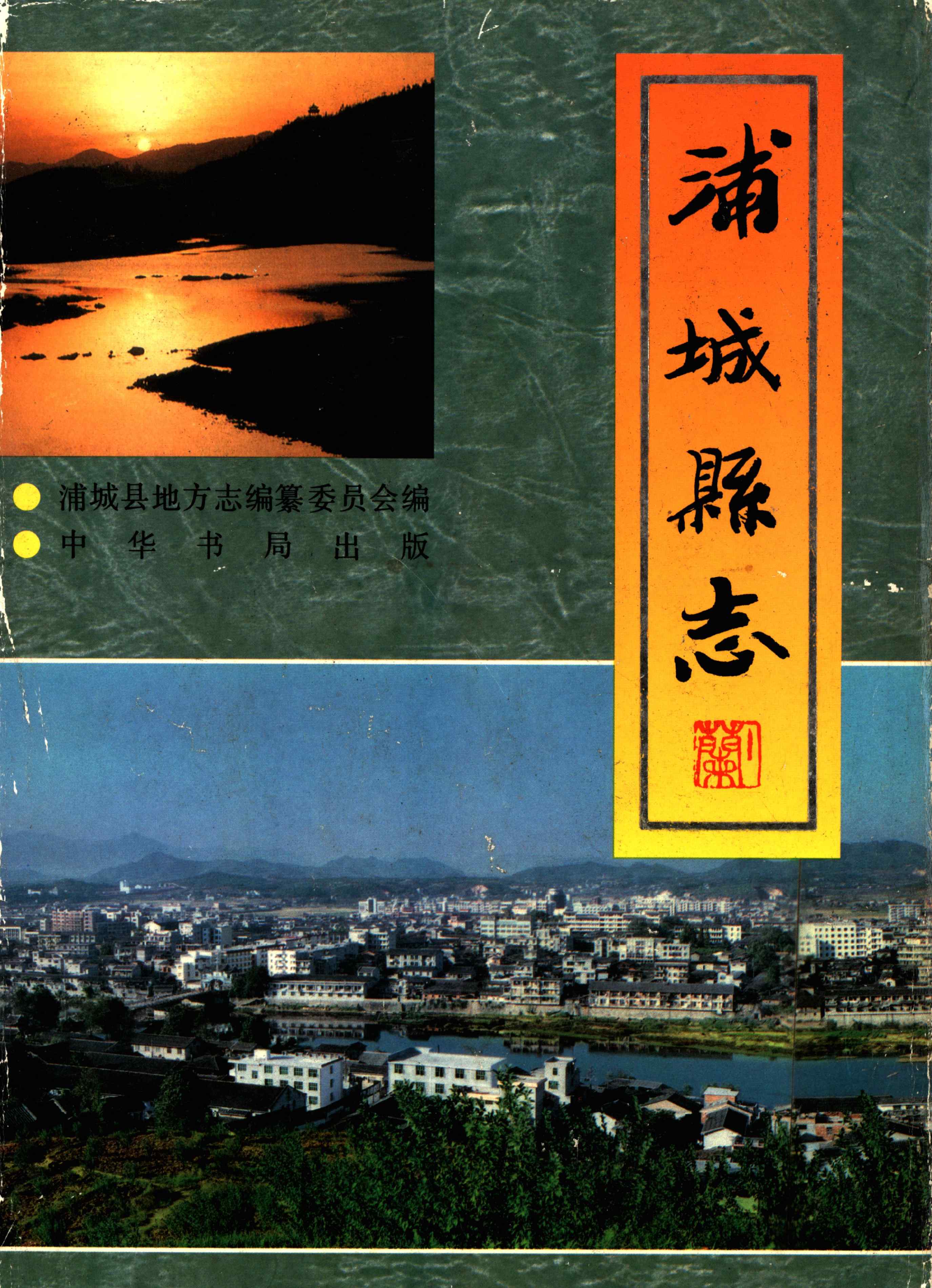 浦城县志