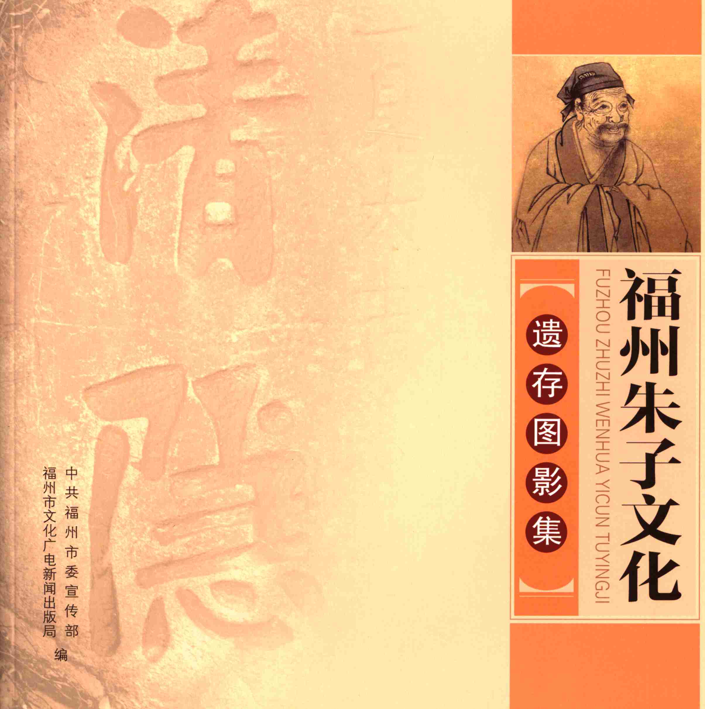 福州朱子文化遗存图影集