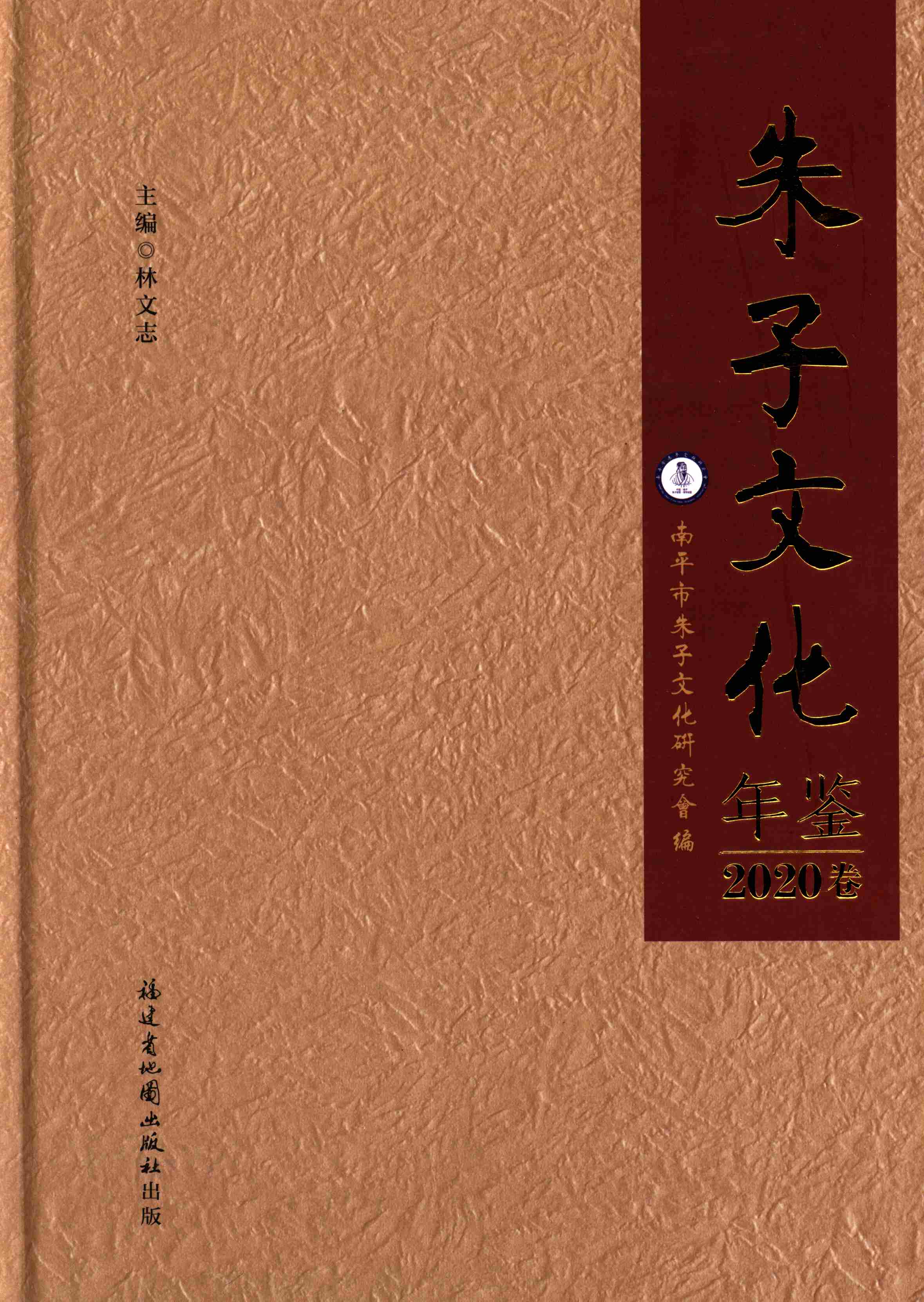 朱子文化年鉴.2020卷