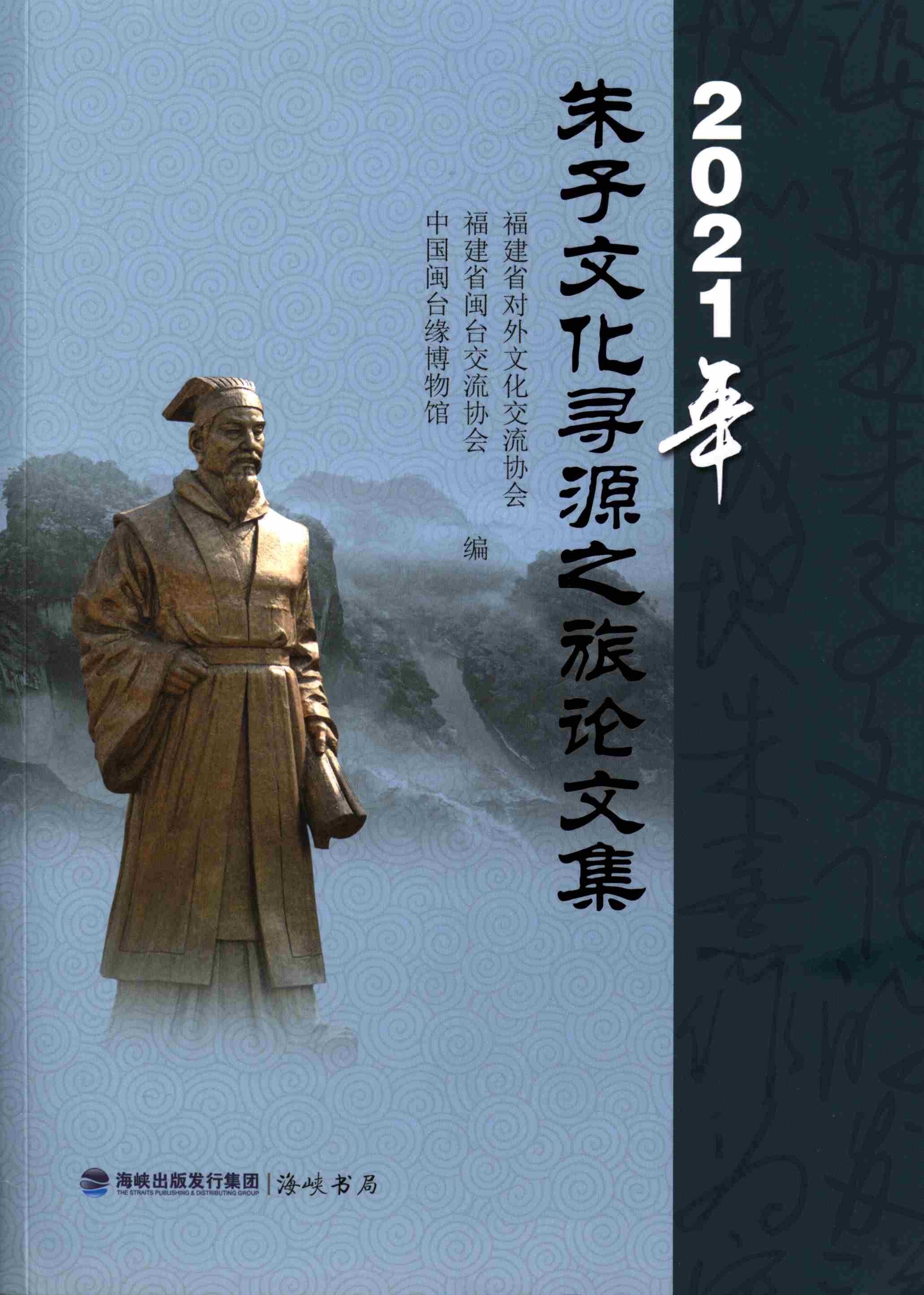 2021年朱子文化寻源之旅论文集