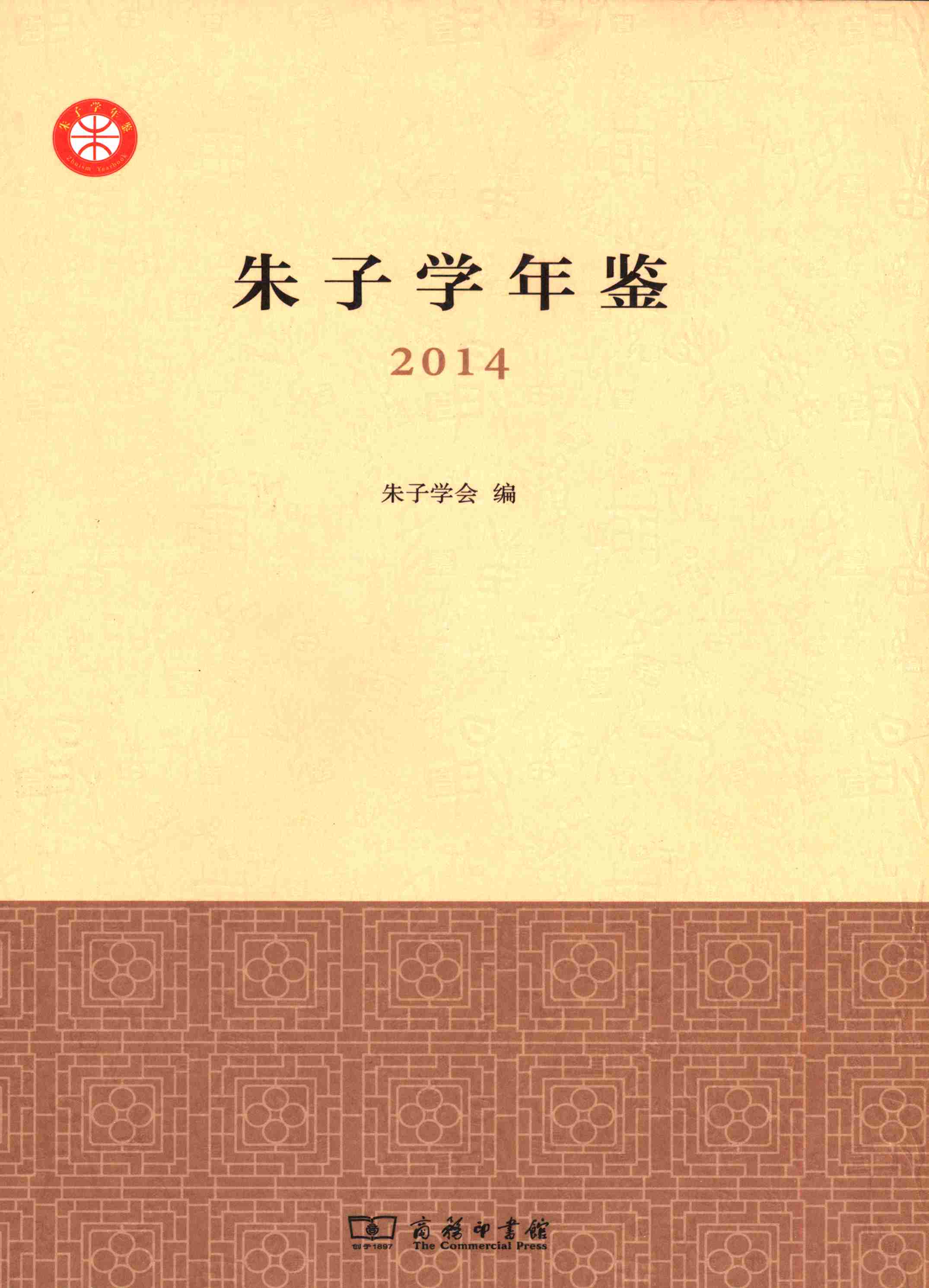 朱子学年鉴.2014