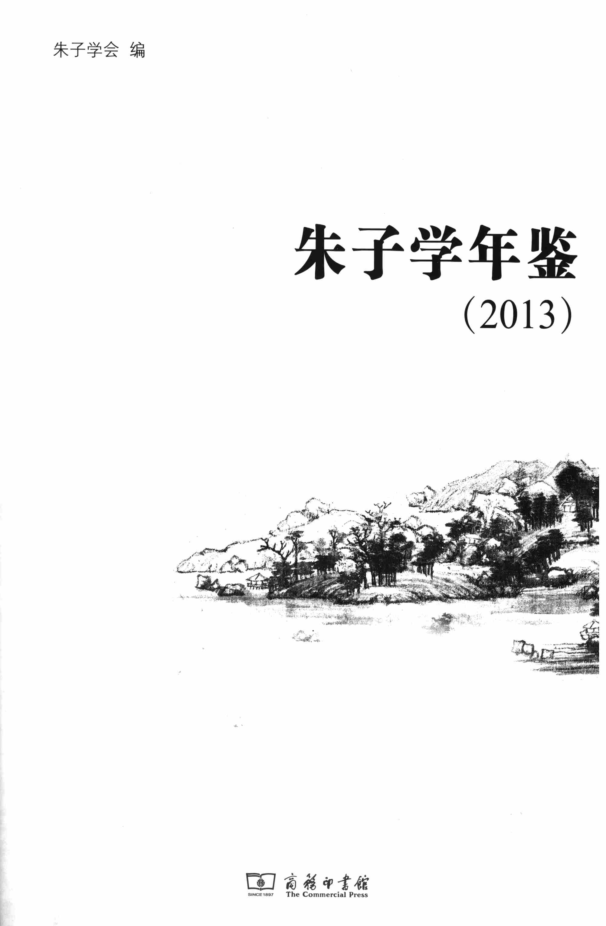 朱子学年鉴2013