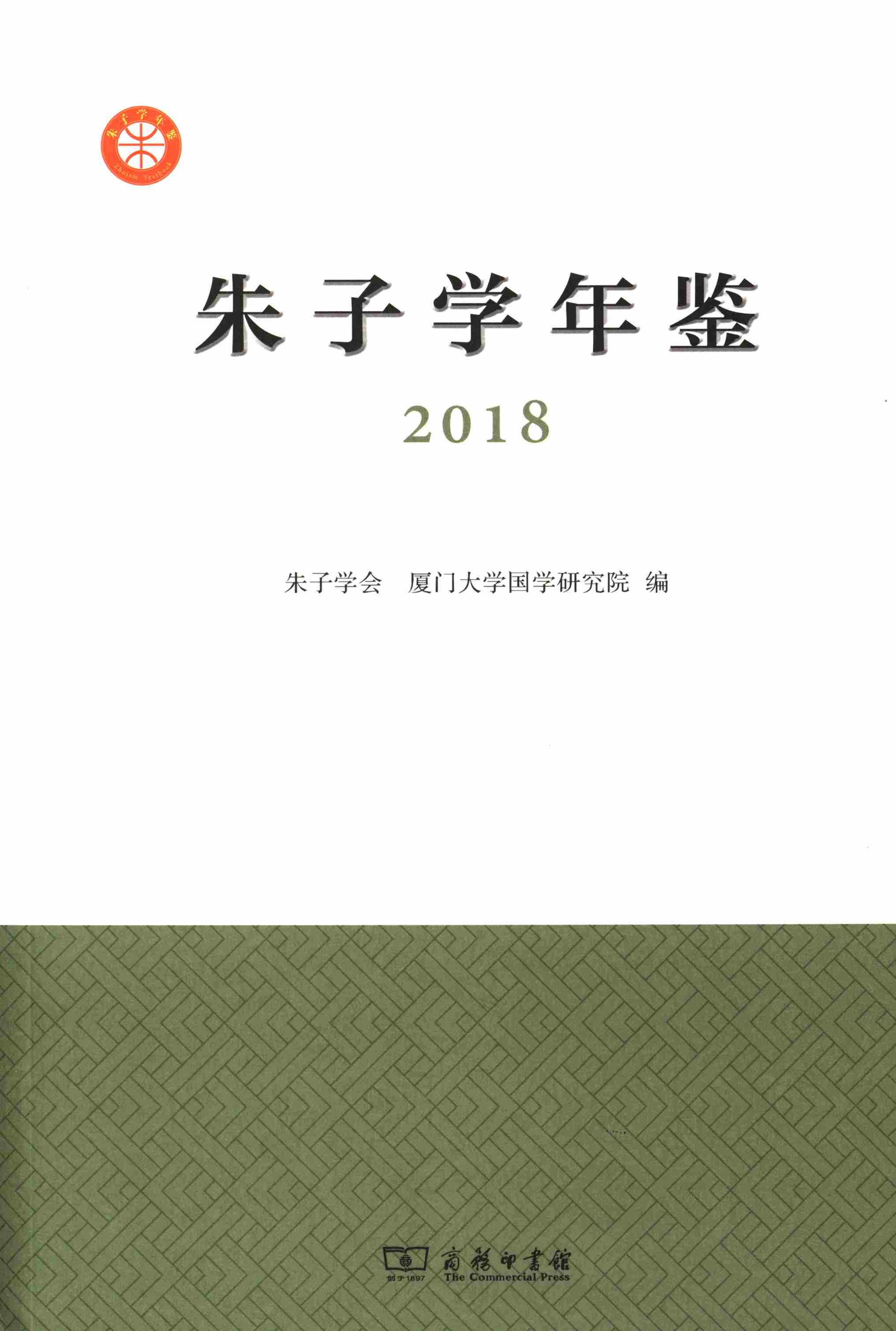 朱子学年鉴（2018）