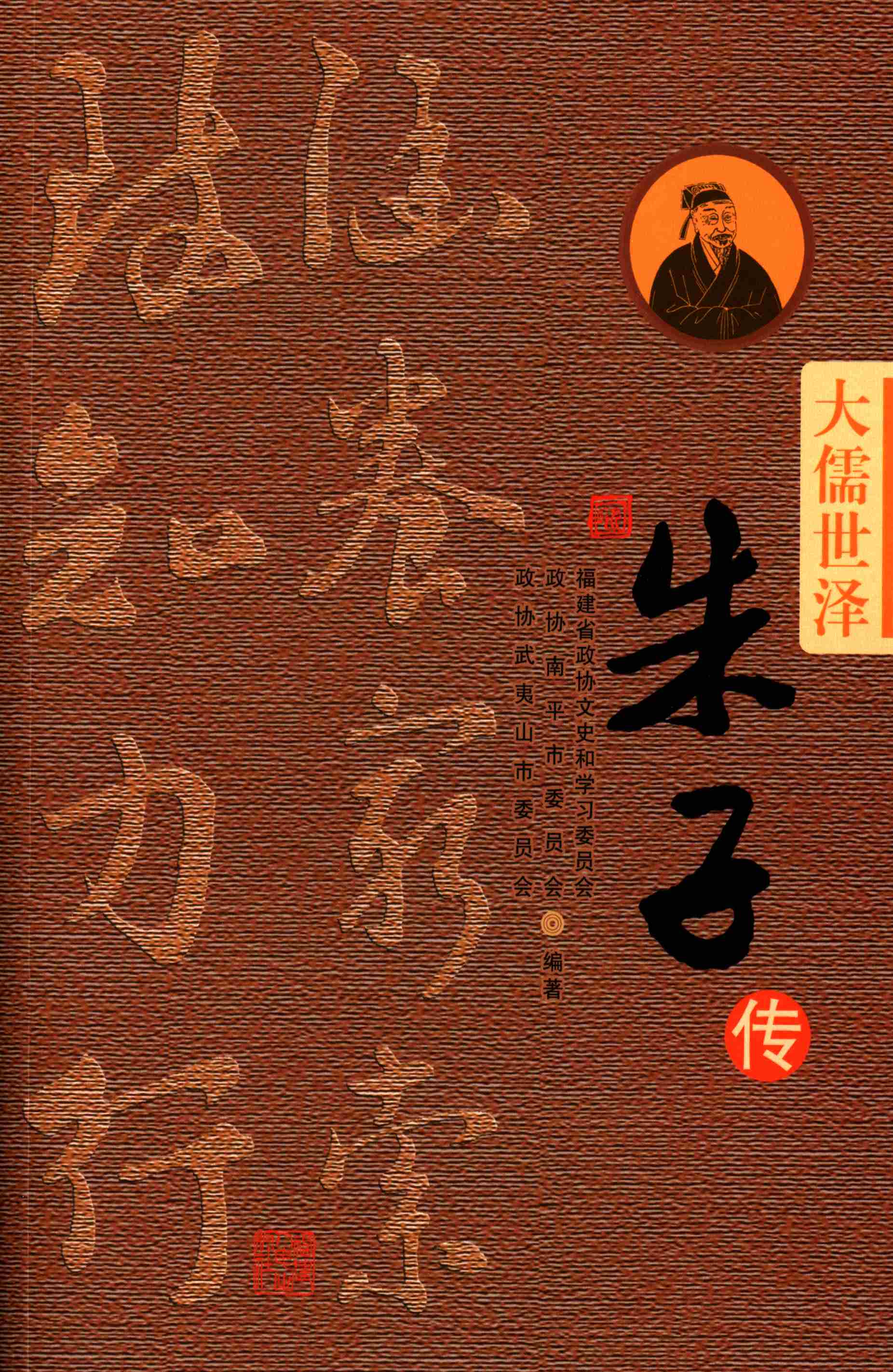 大儒世泽——朱子传