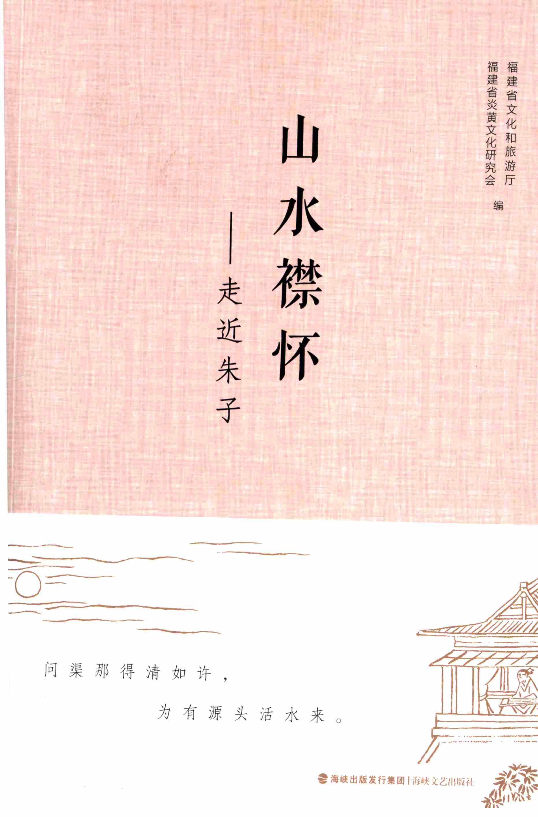 山水襟怀——走近朱子