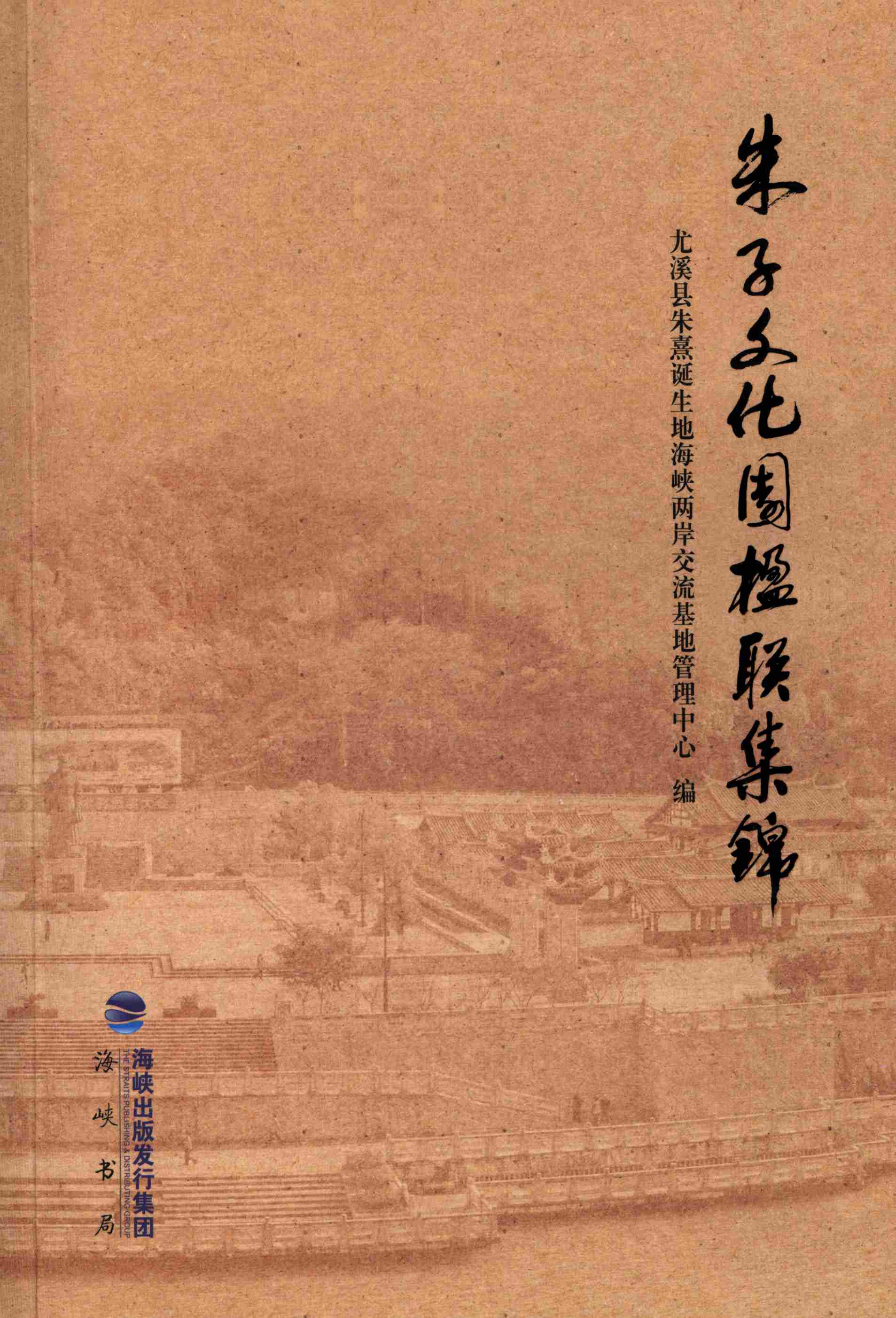 朱子文化园楹联集锦