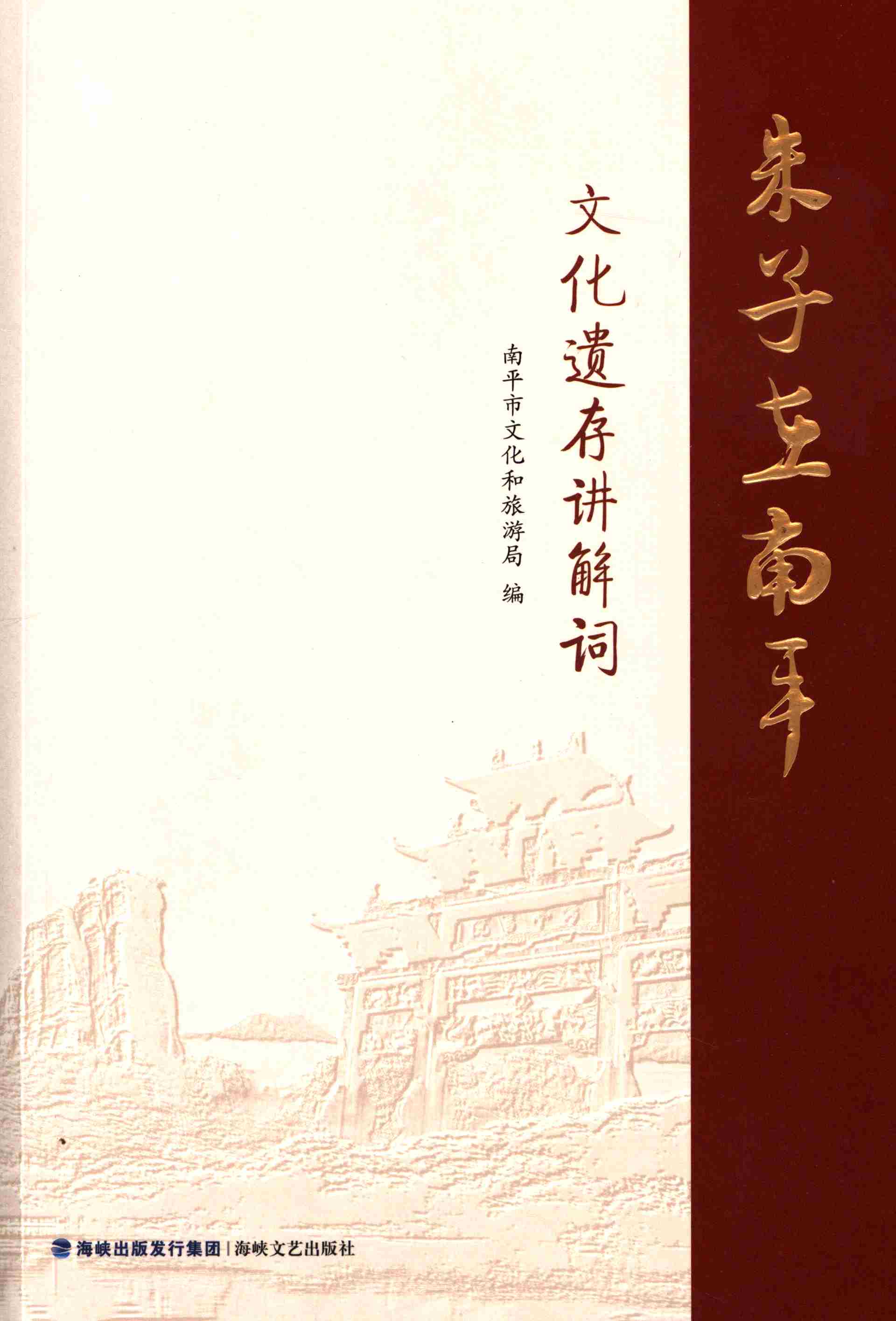 朱子在南平：文化遗存讲解词