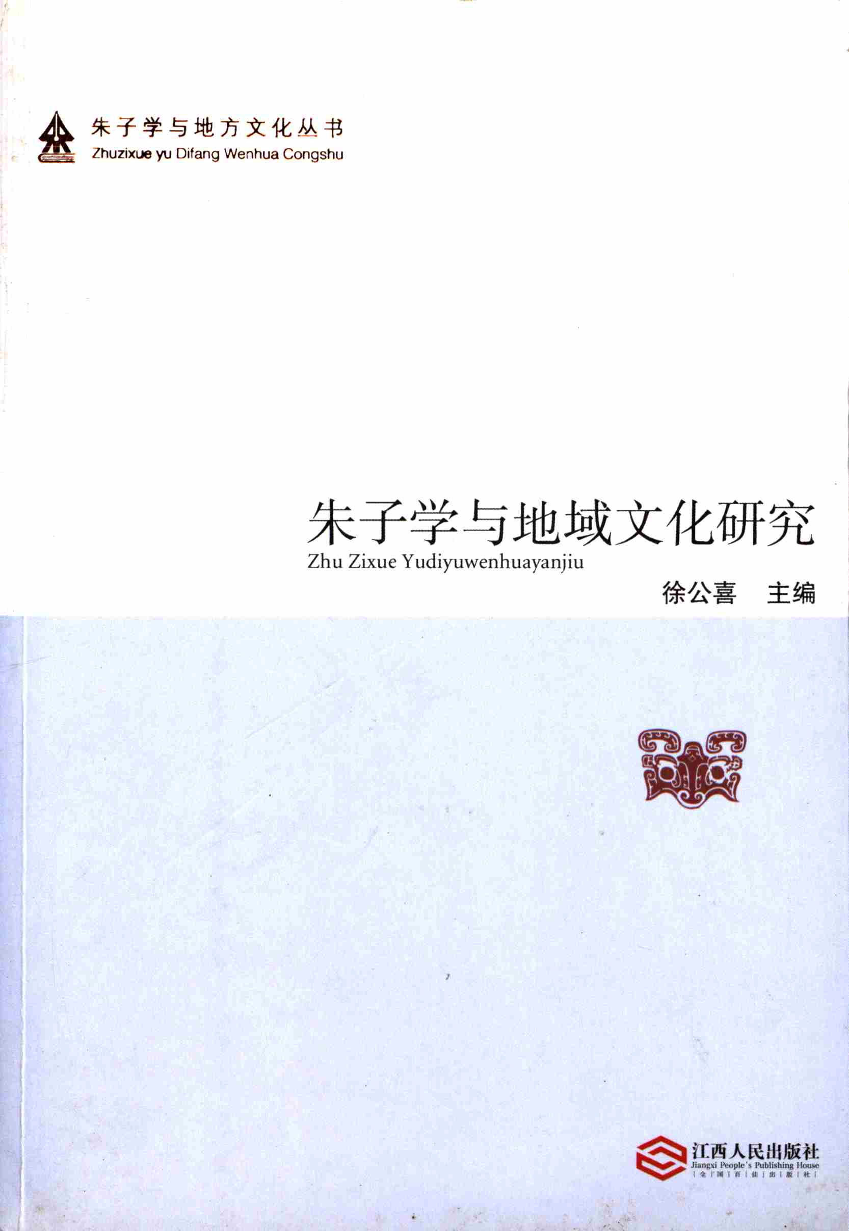 朱子学与地域文化研究