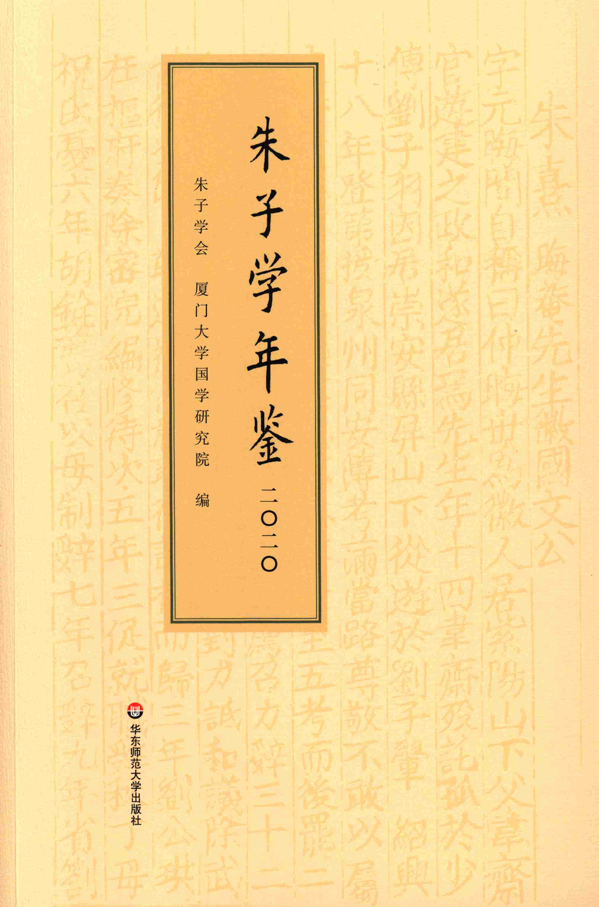 朱子学年鉴.2020