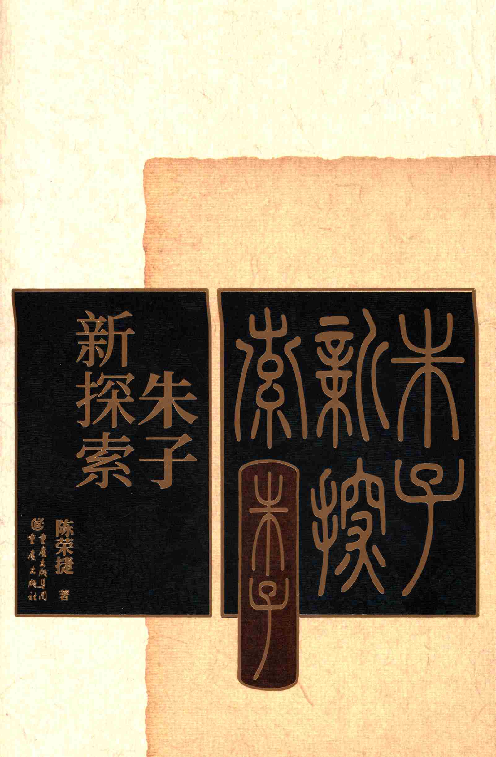 朱子新探索
