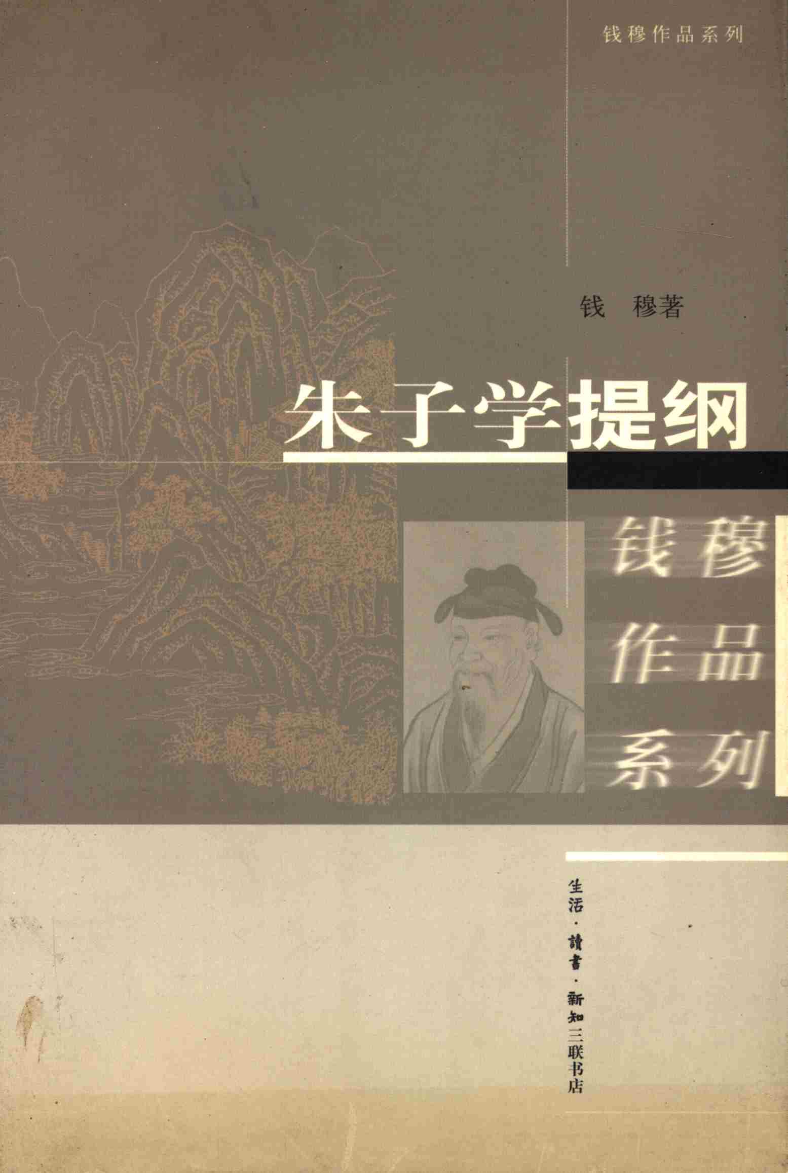 朱子学提纲