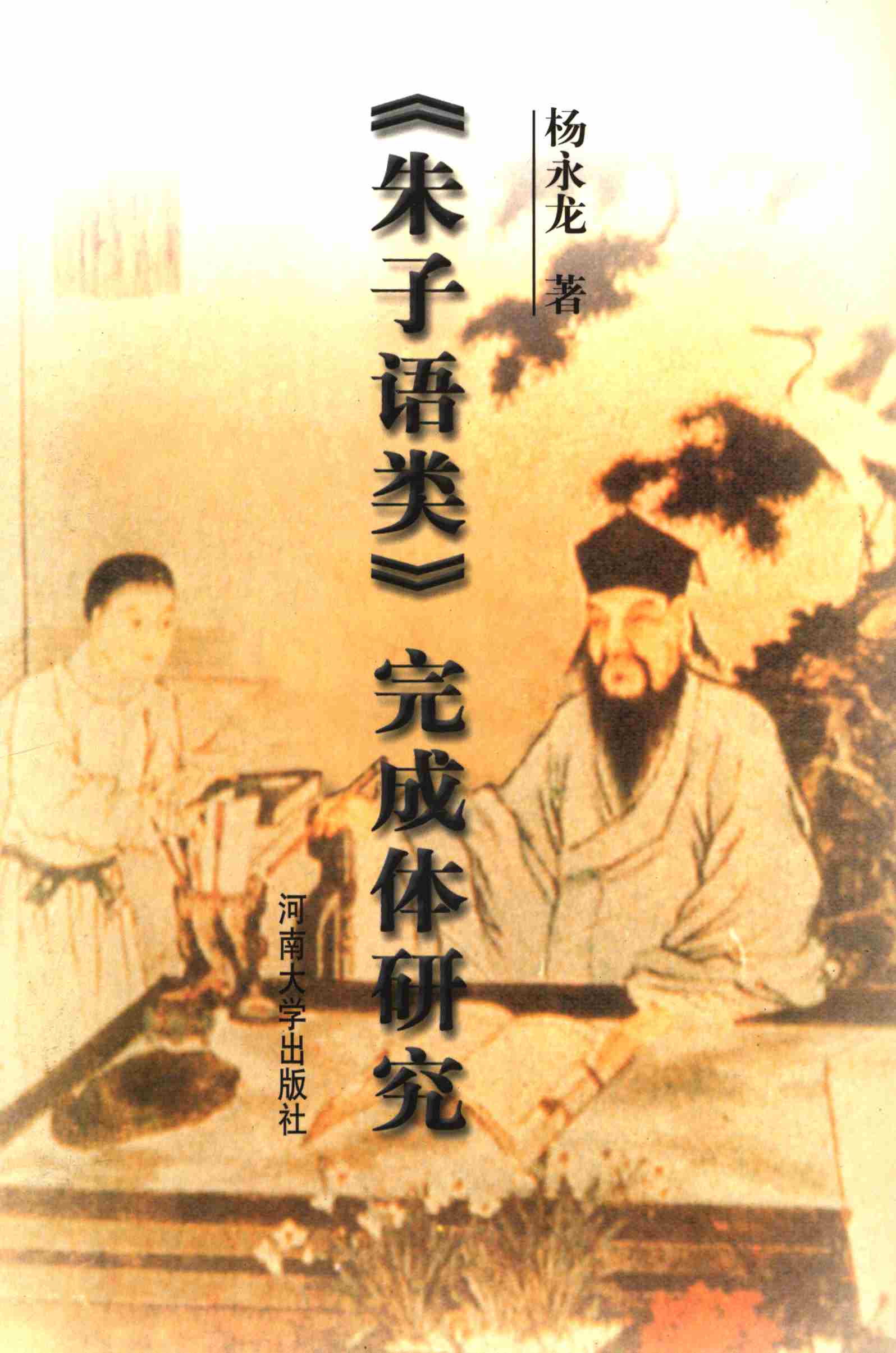 《朱子语类》完成体研究