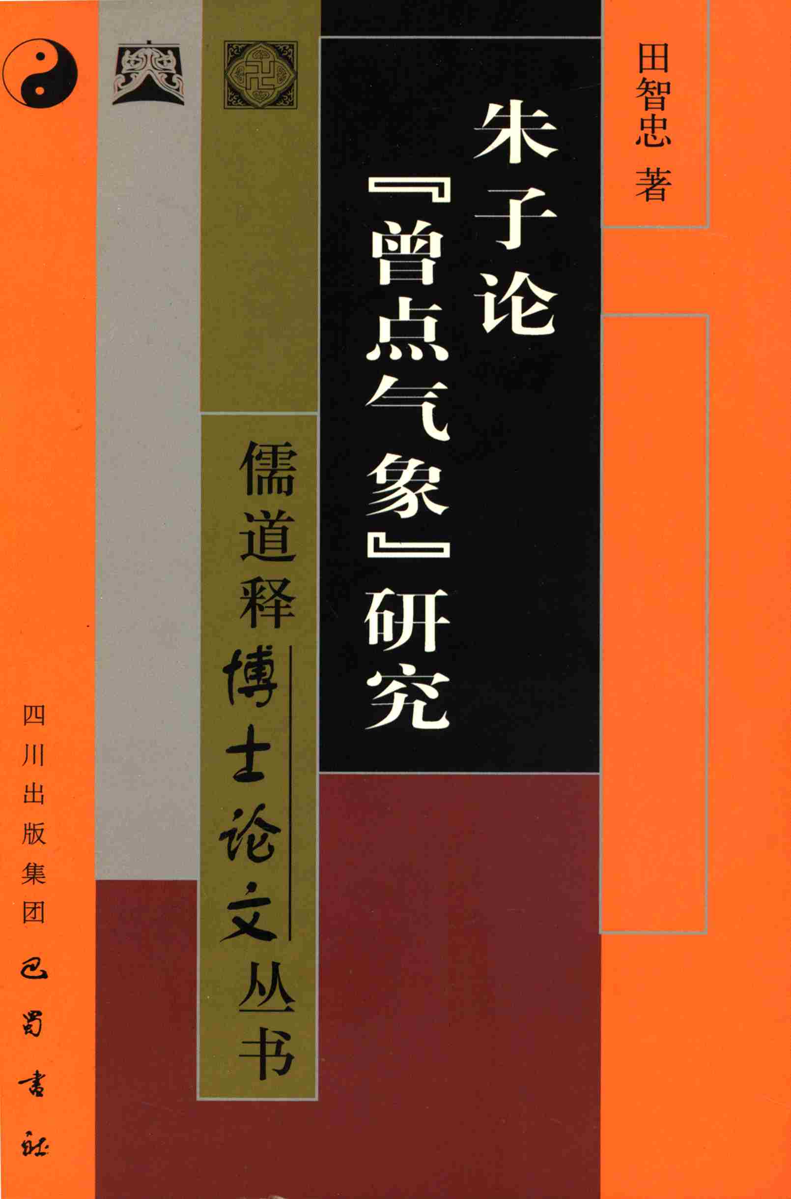 朱子论“曾点气象”研究