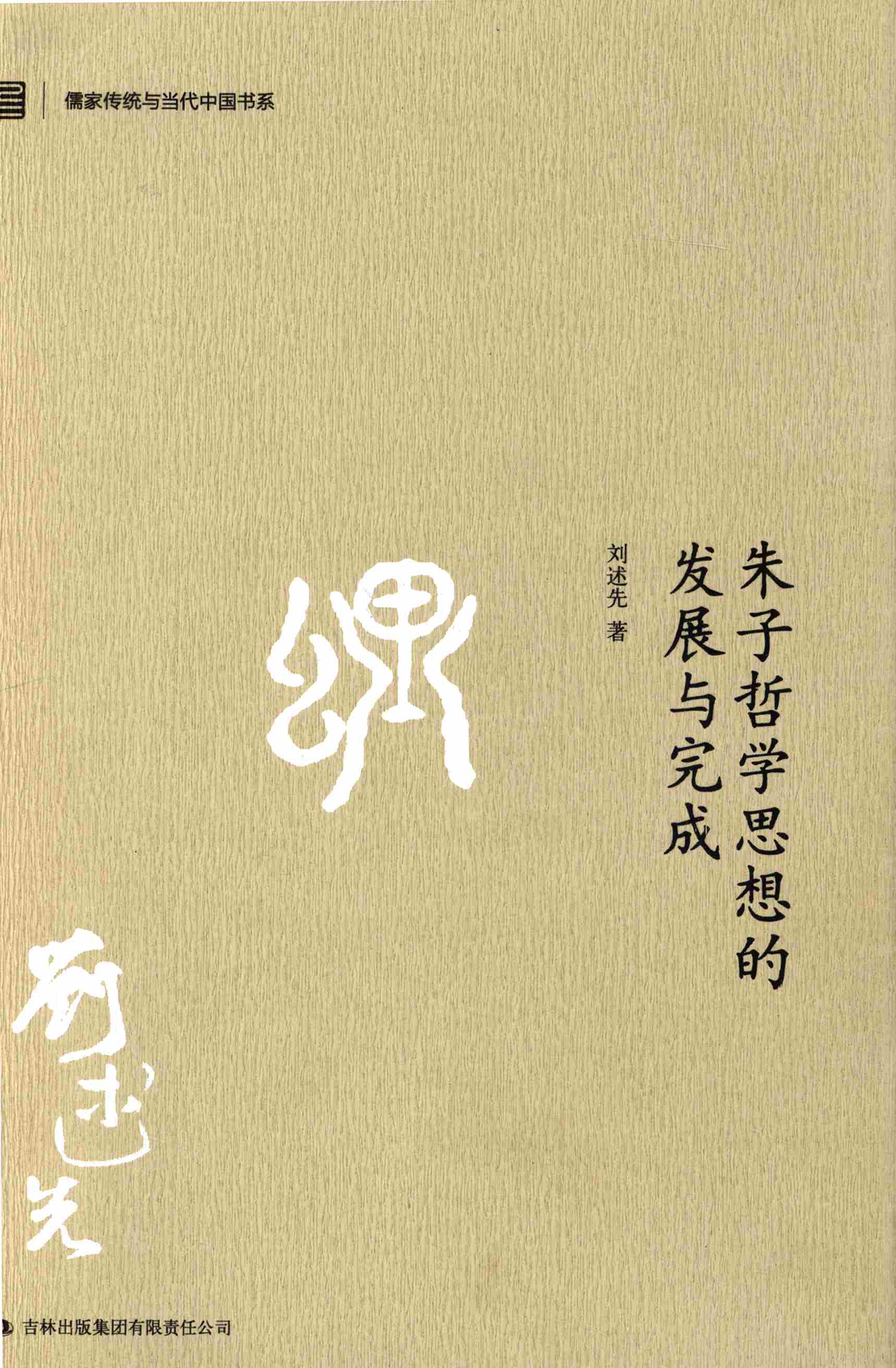 朱子哲学思想的发展与完成