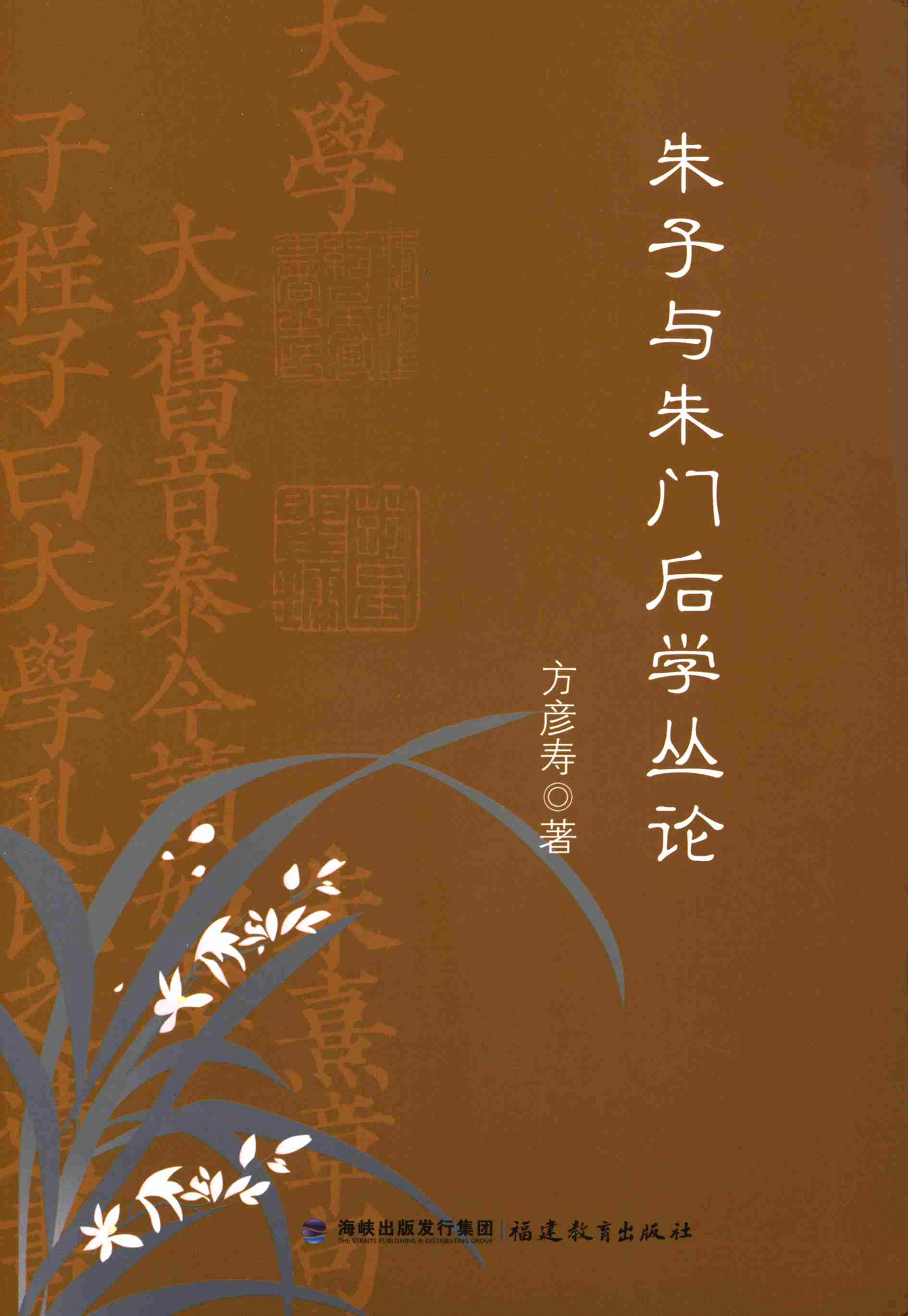 朱子与朱门后学丛论