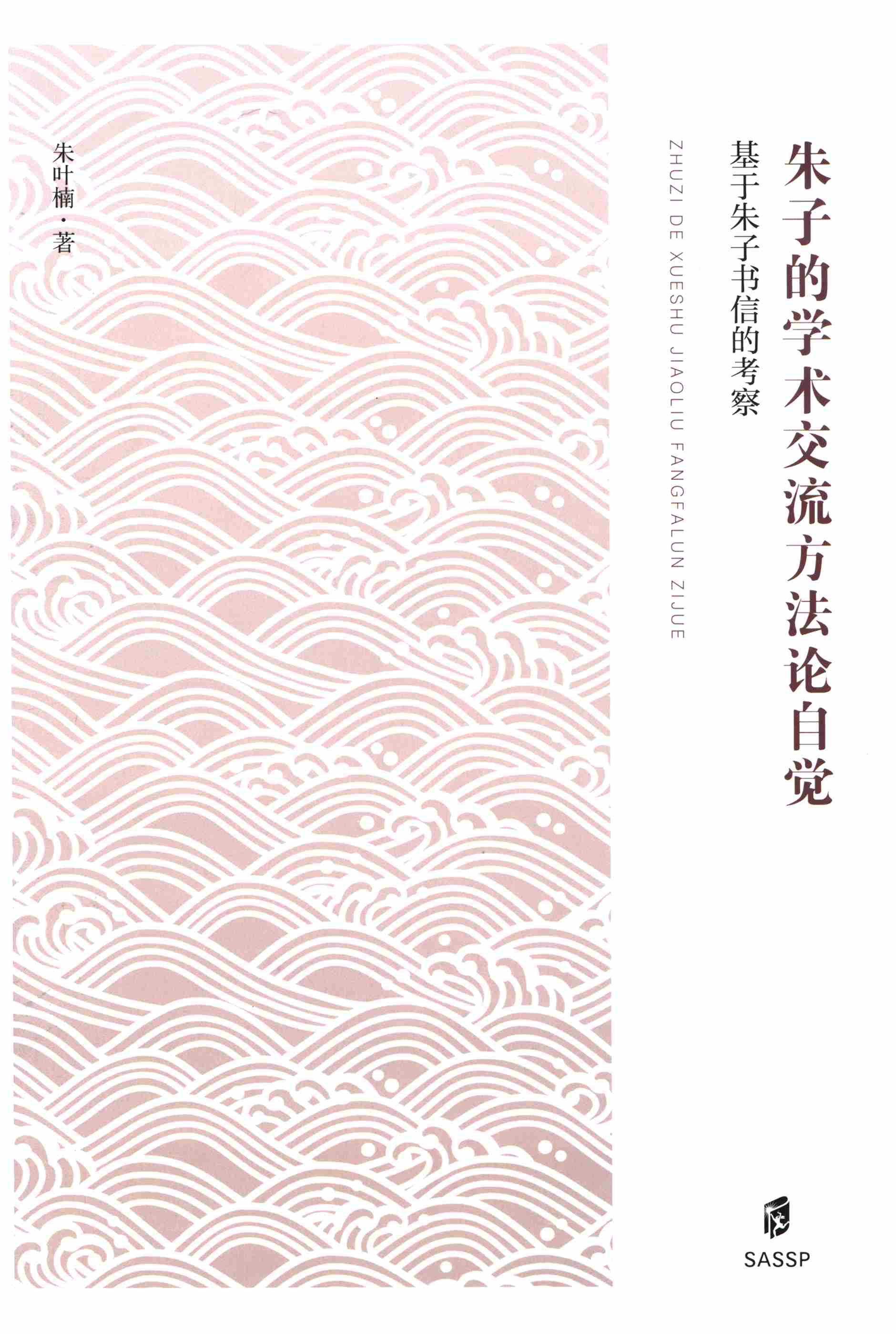 朱子的学术交流方法论自觉