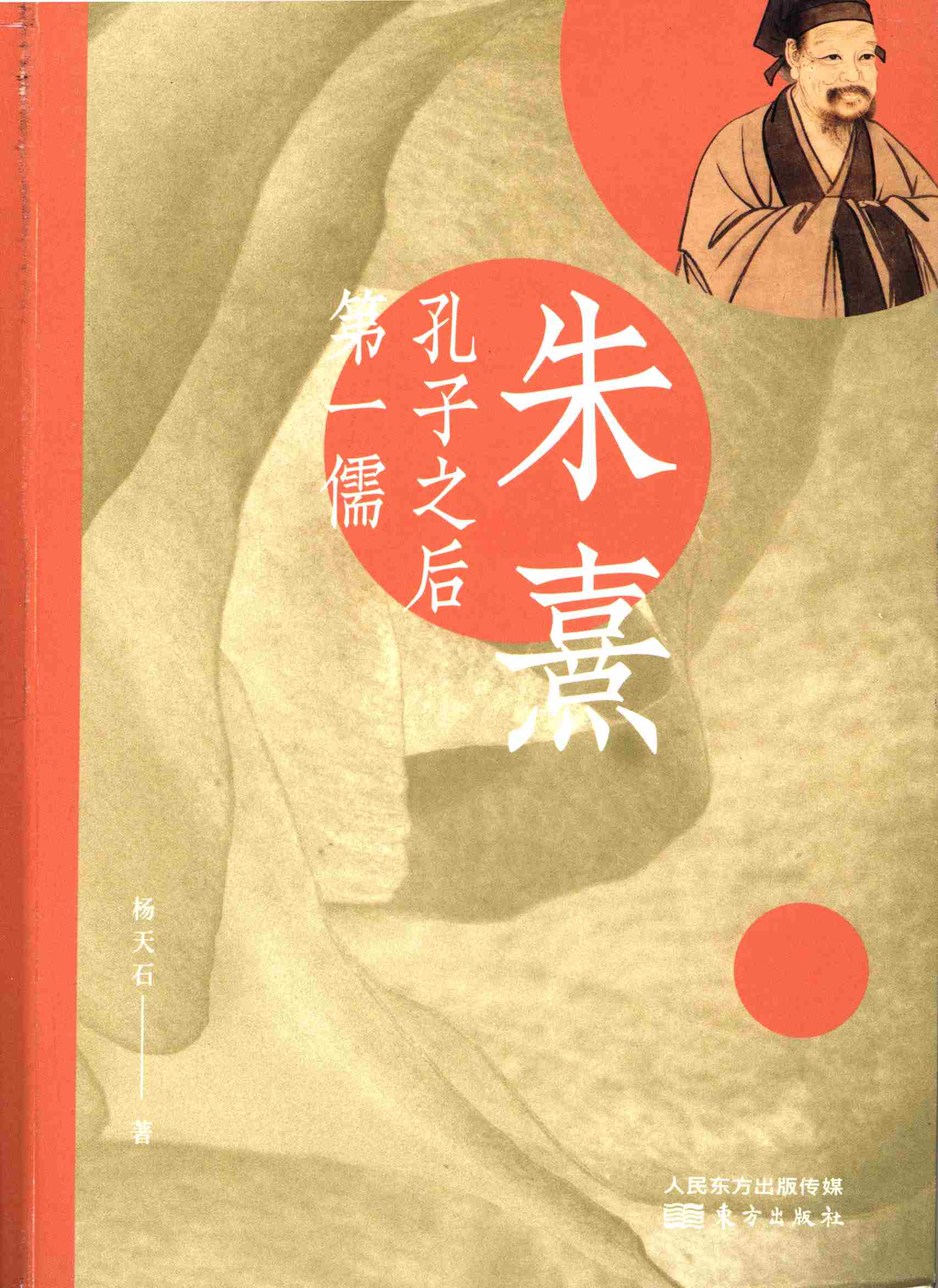 朱熹：孔子之后第一儒