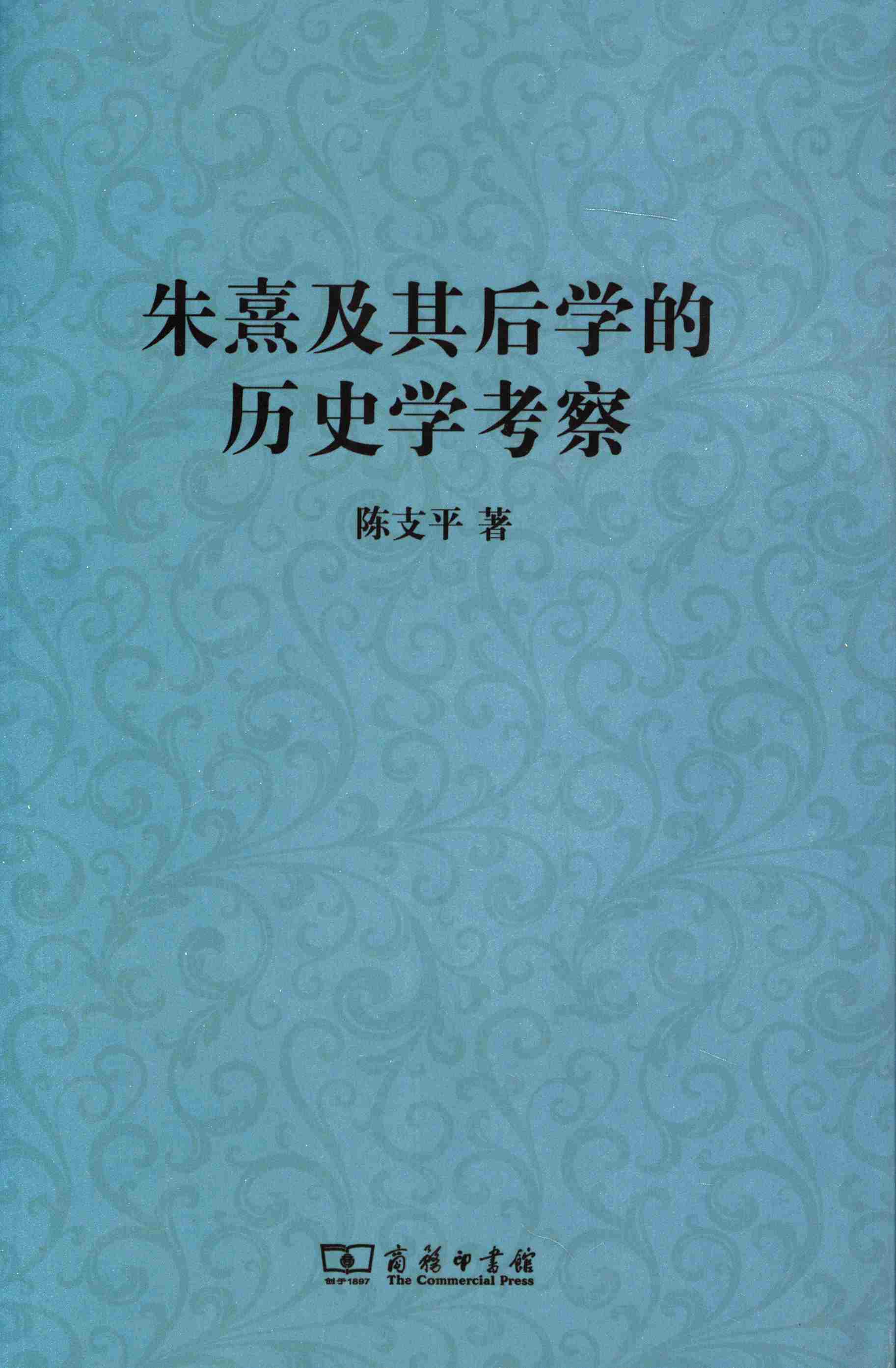 朱熹及其后学的历史学考察