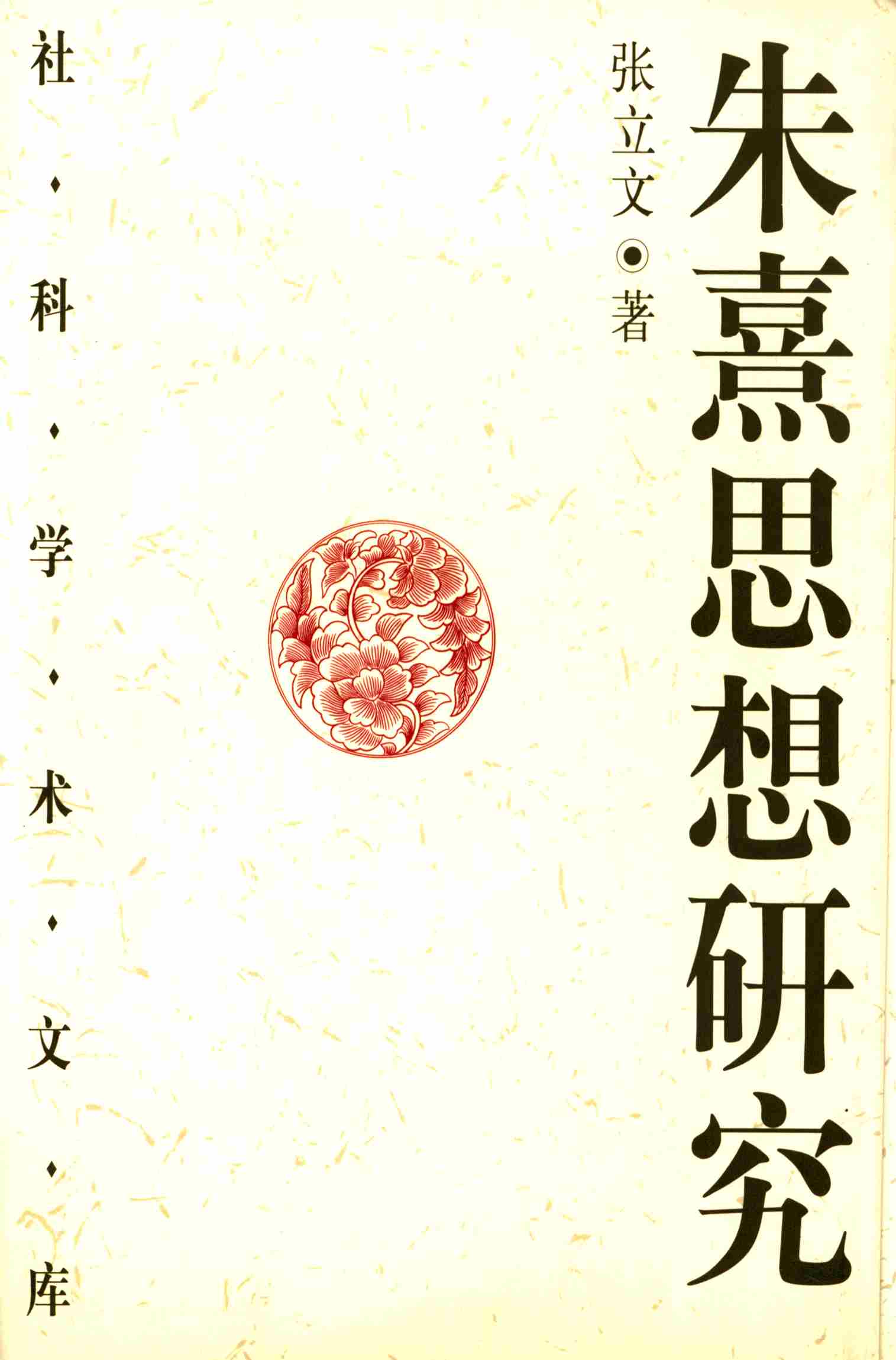 朱熹思想研究