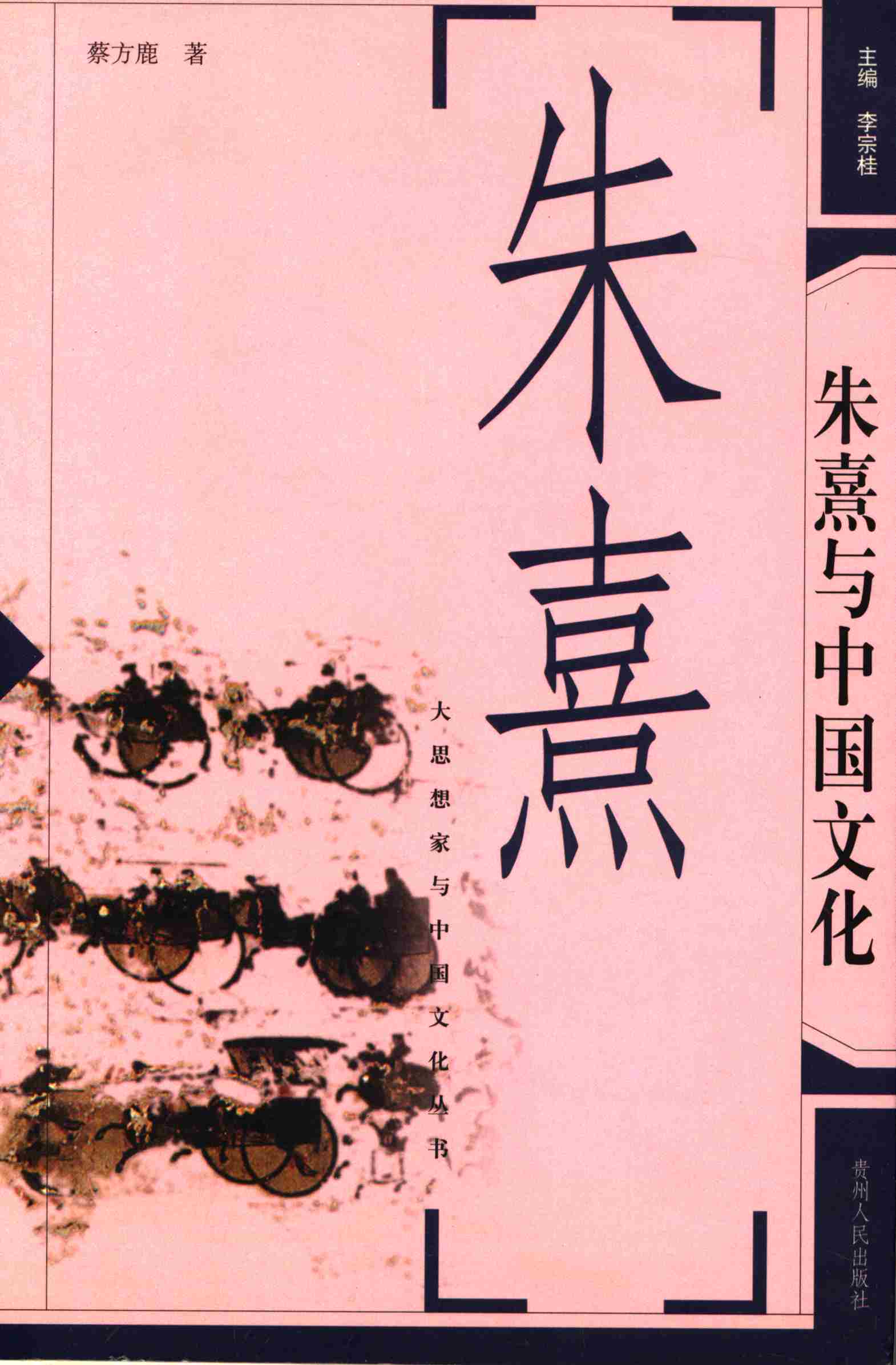 朱熹与中国文化