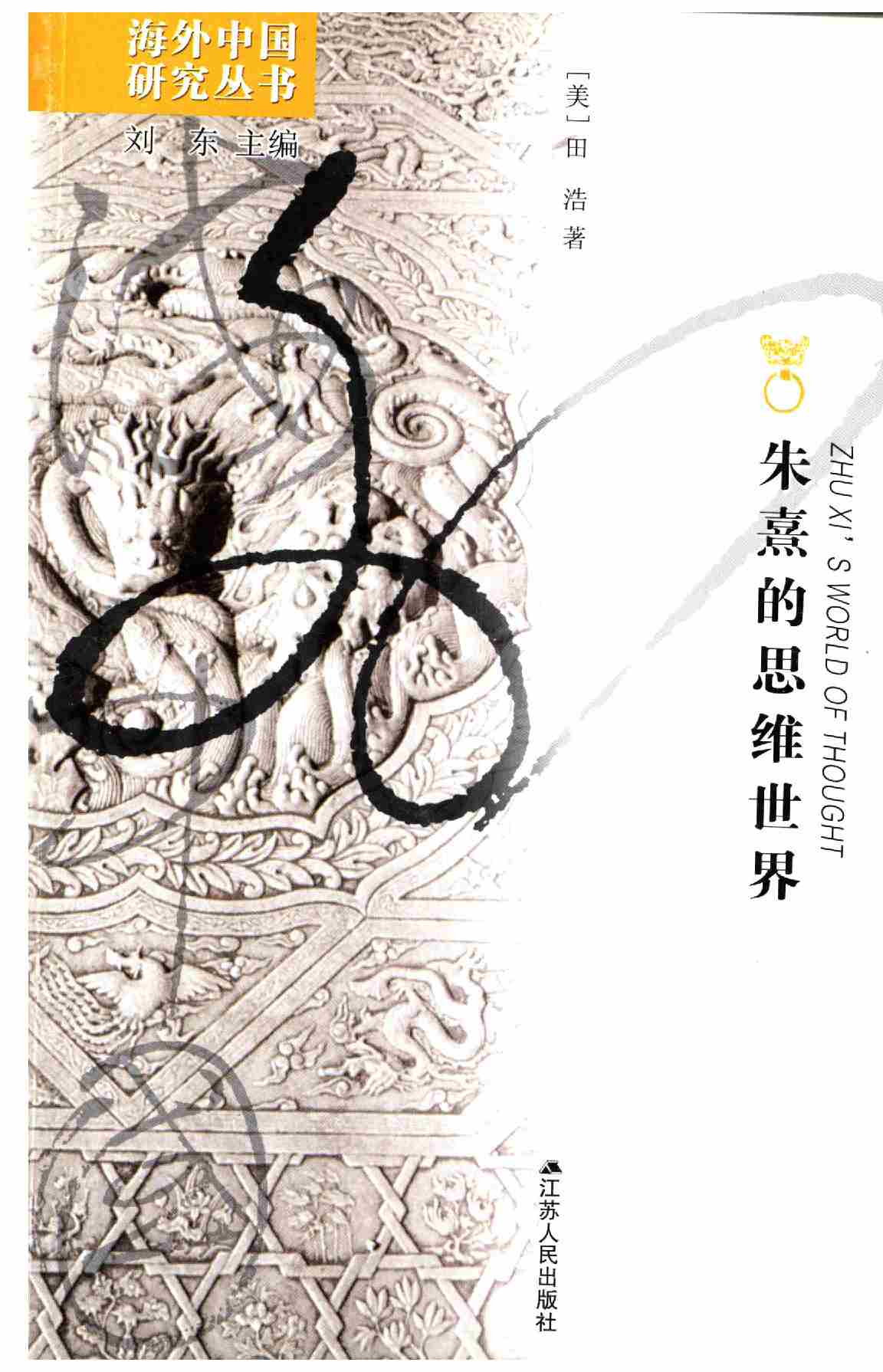 朱熹的思维世界