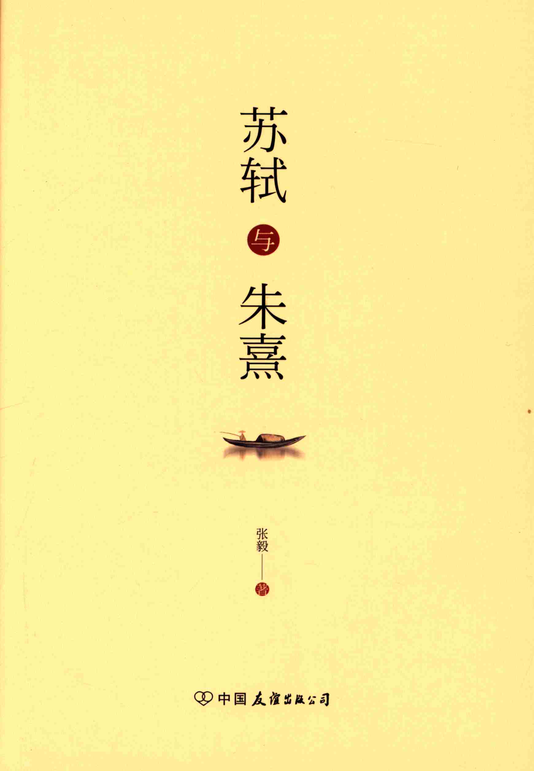 苏轼与朱熹