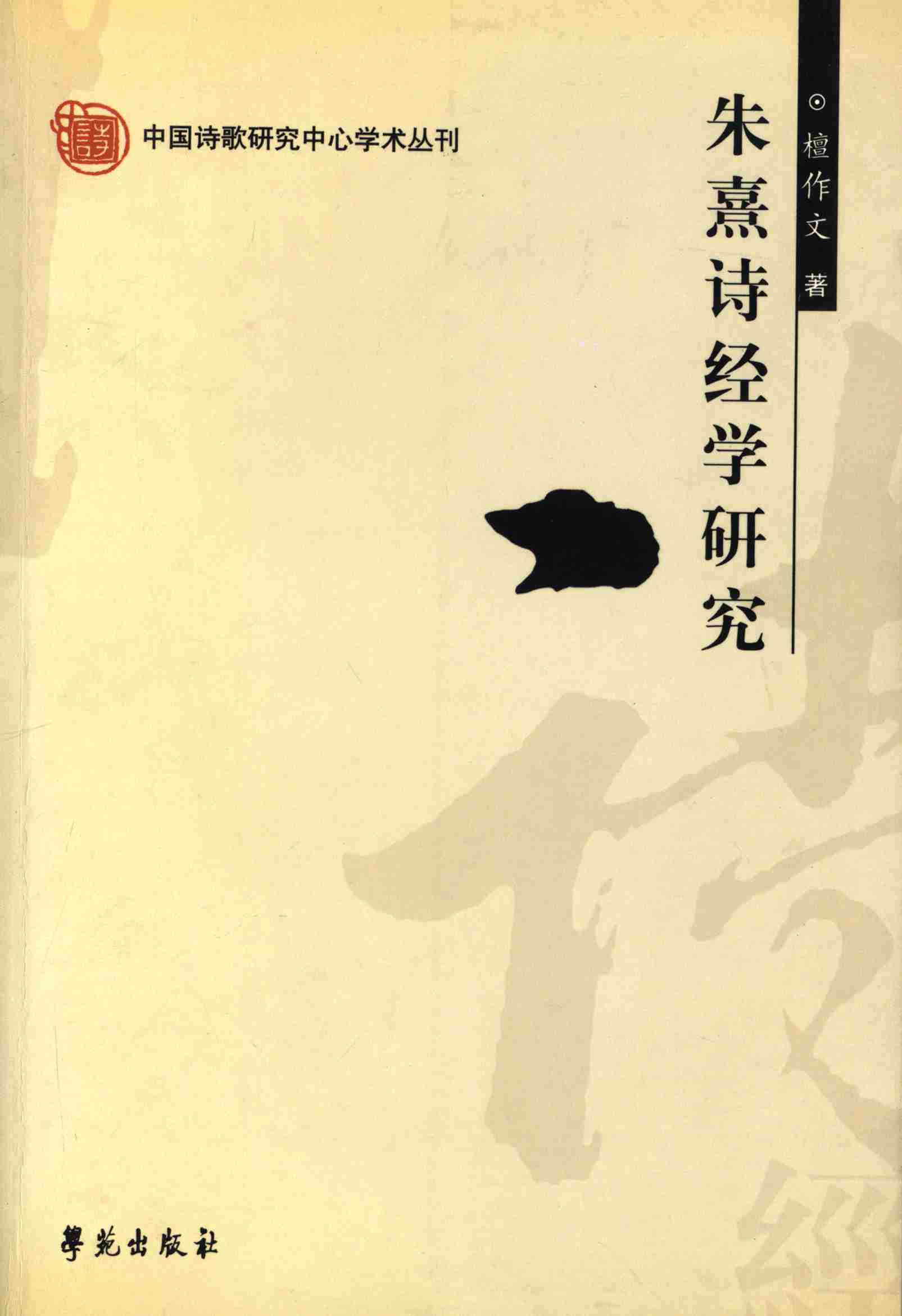 朱熹诗经学研究