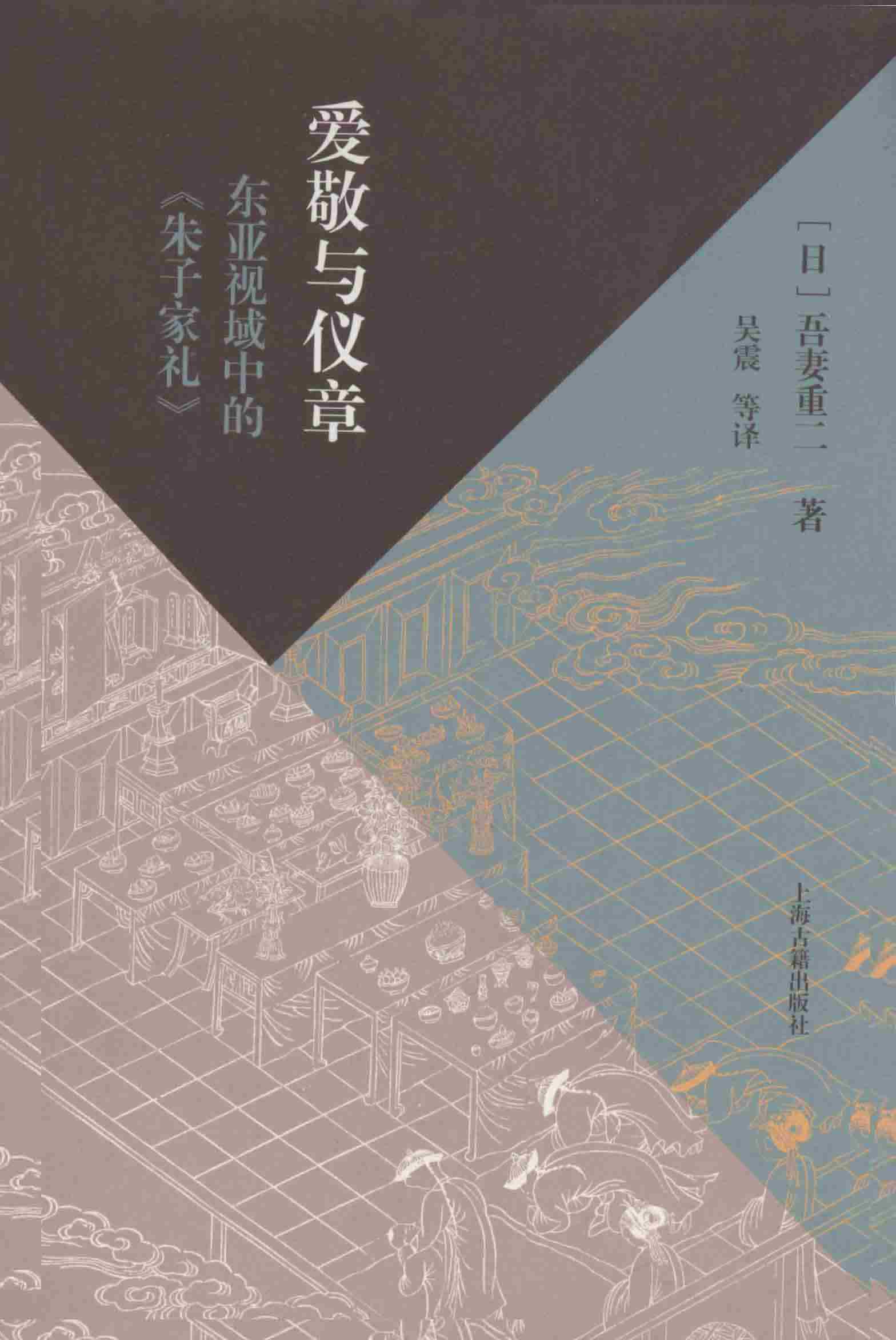 爱敬与仪章：东亚视域中的《朱子家礼》