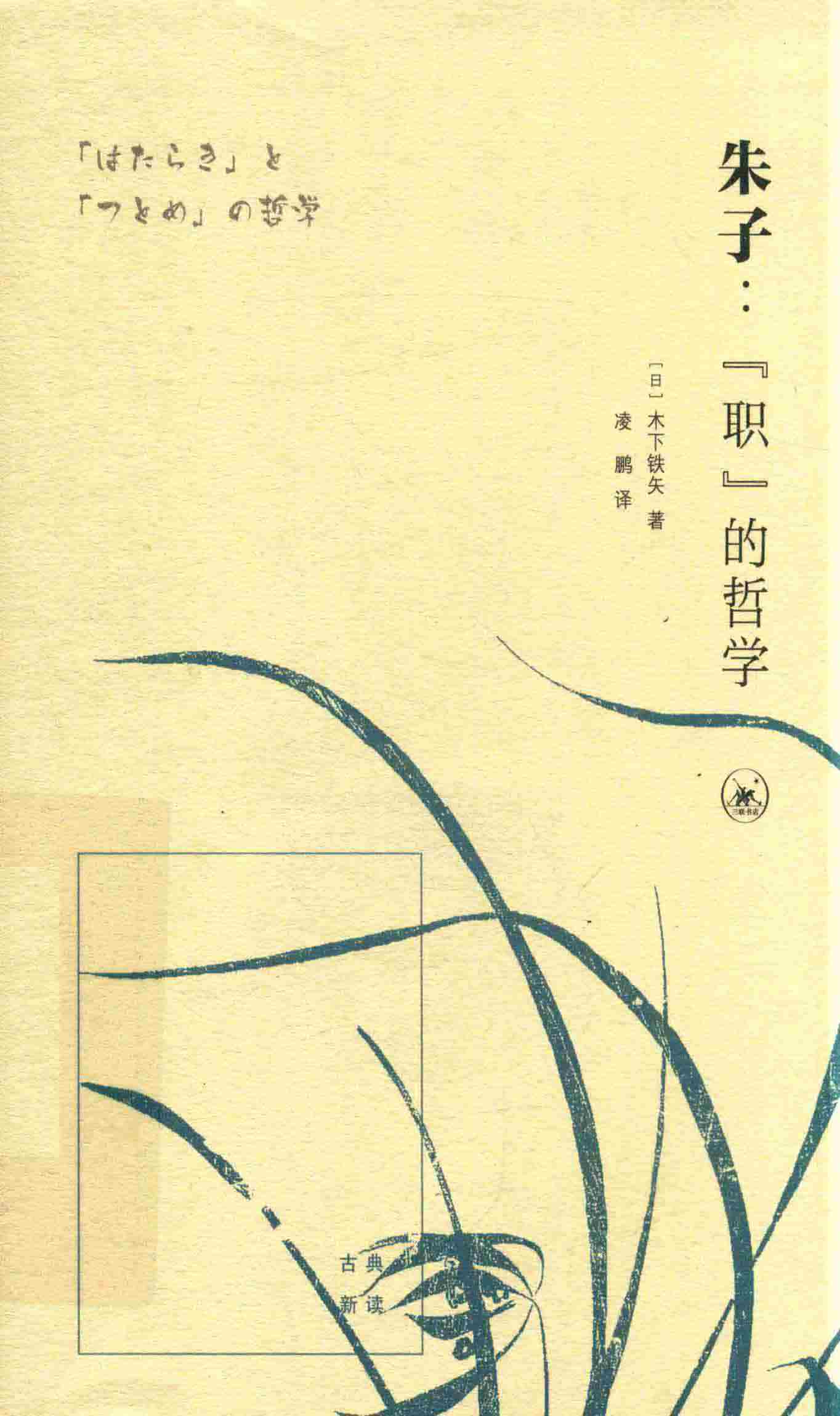 朱子：『职』的哲学