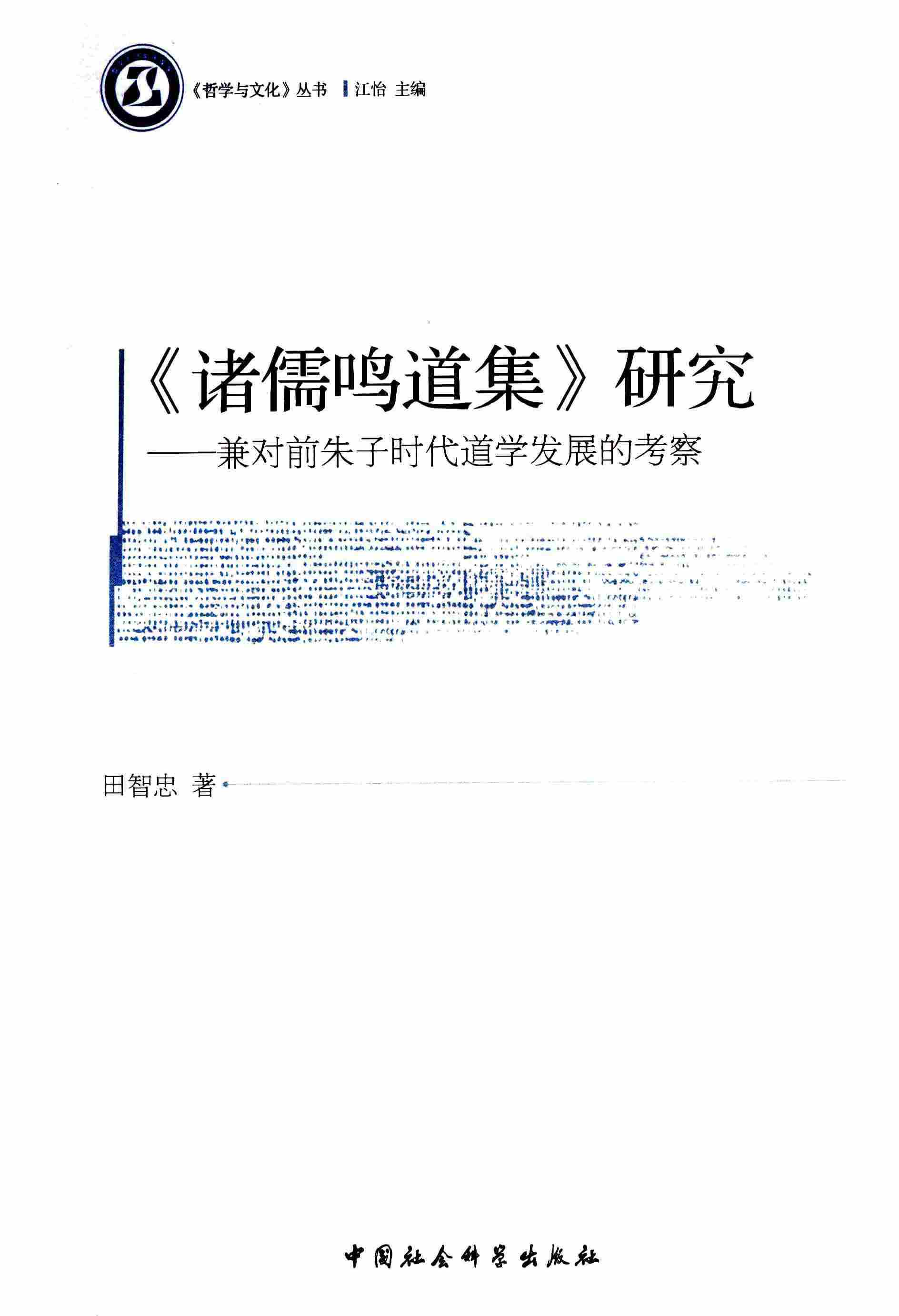 《诸儒鸣道集》研究