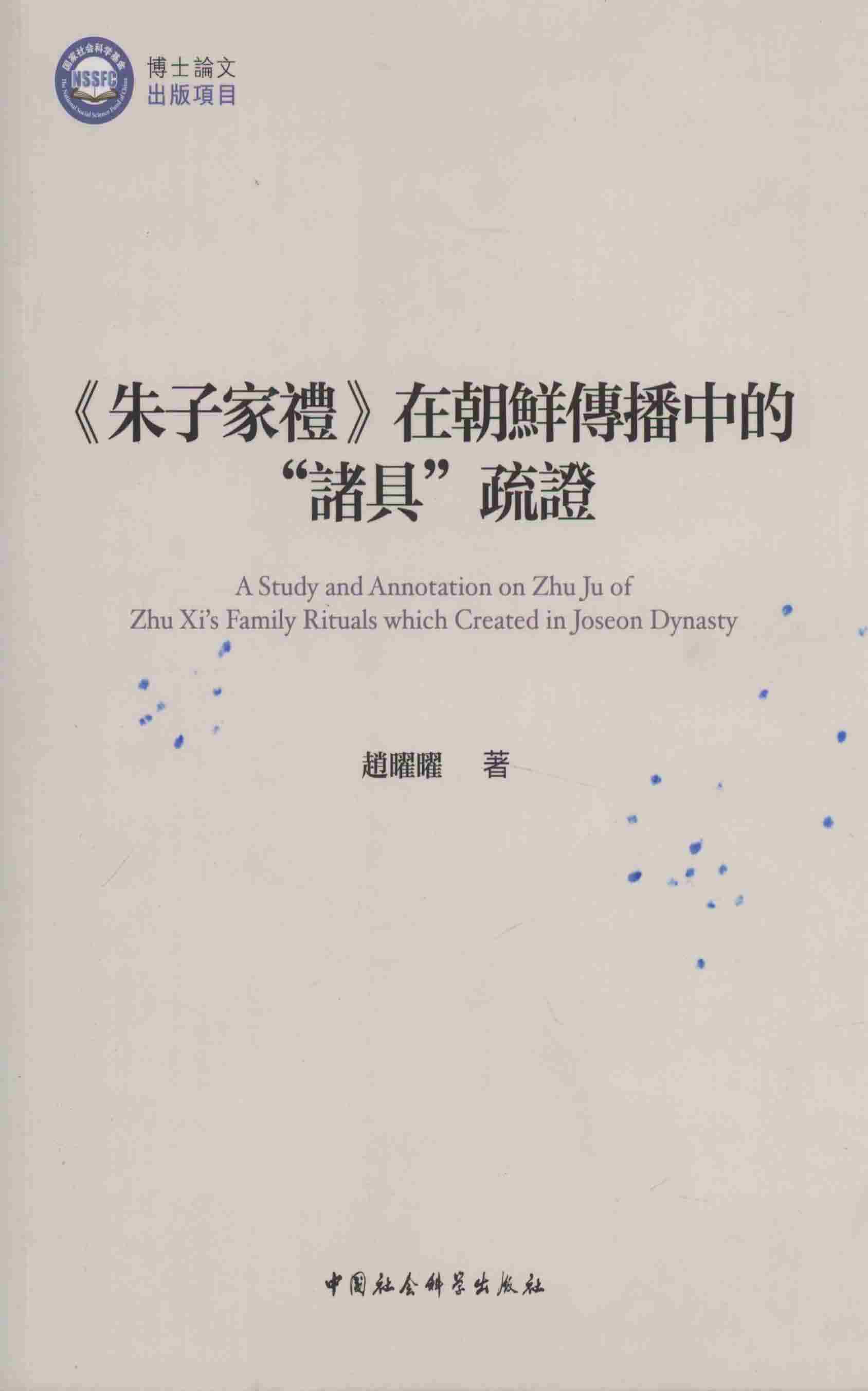 《朱子家禮》在朝鮮傳播中的“諸具”疏證
