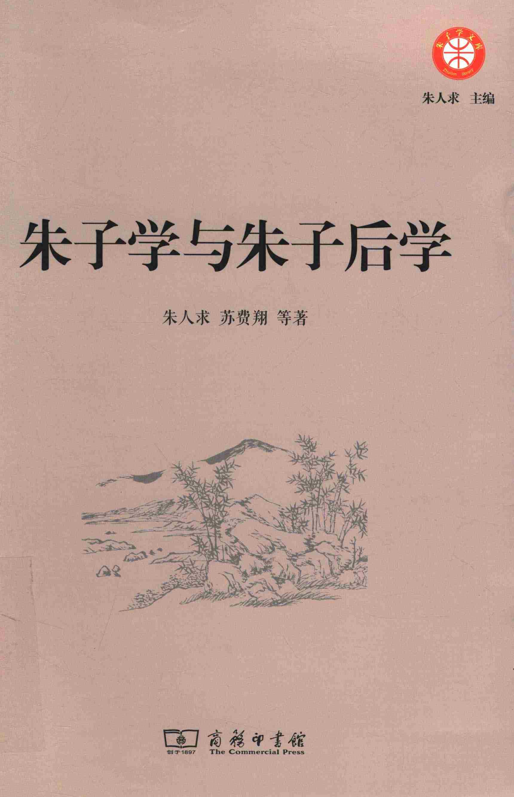 朱子学与朱子后学