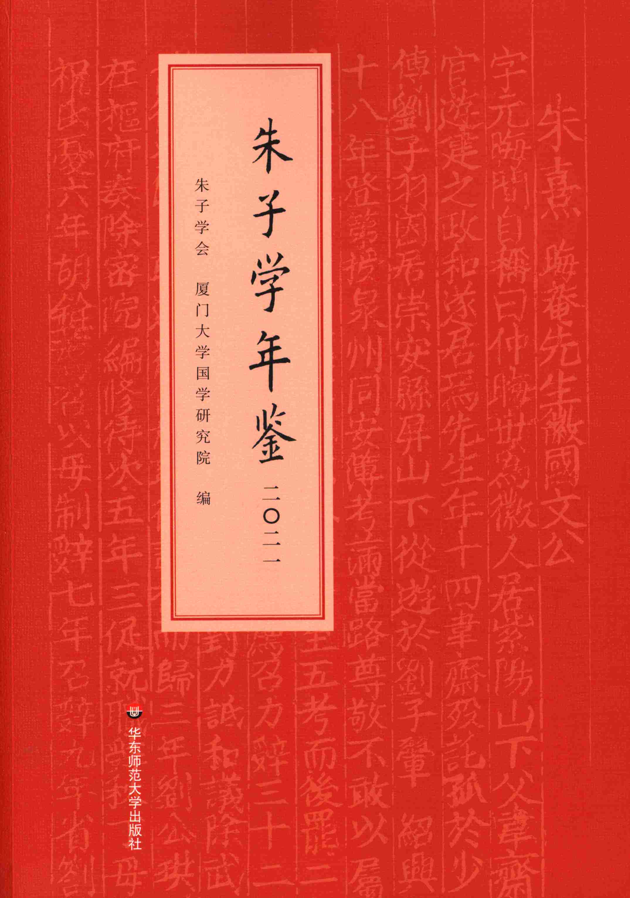 朱子学年鉴.2021