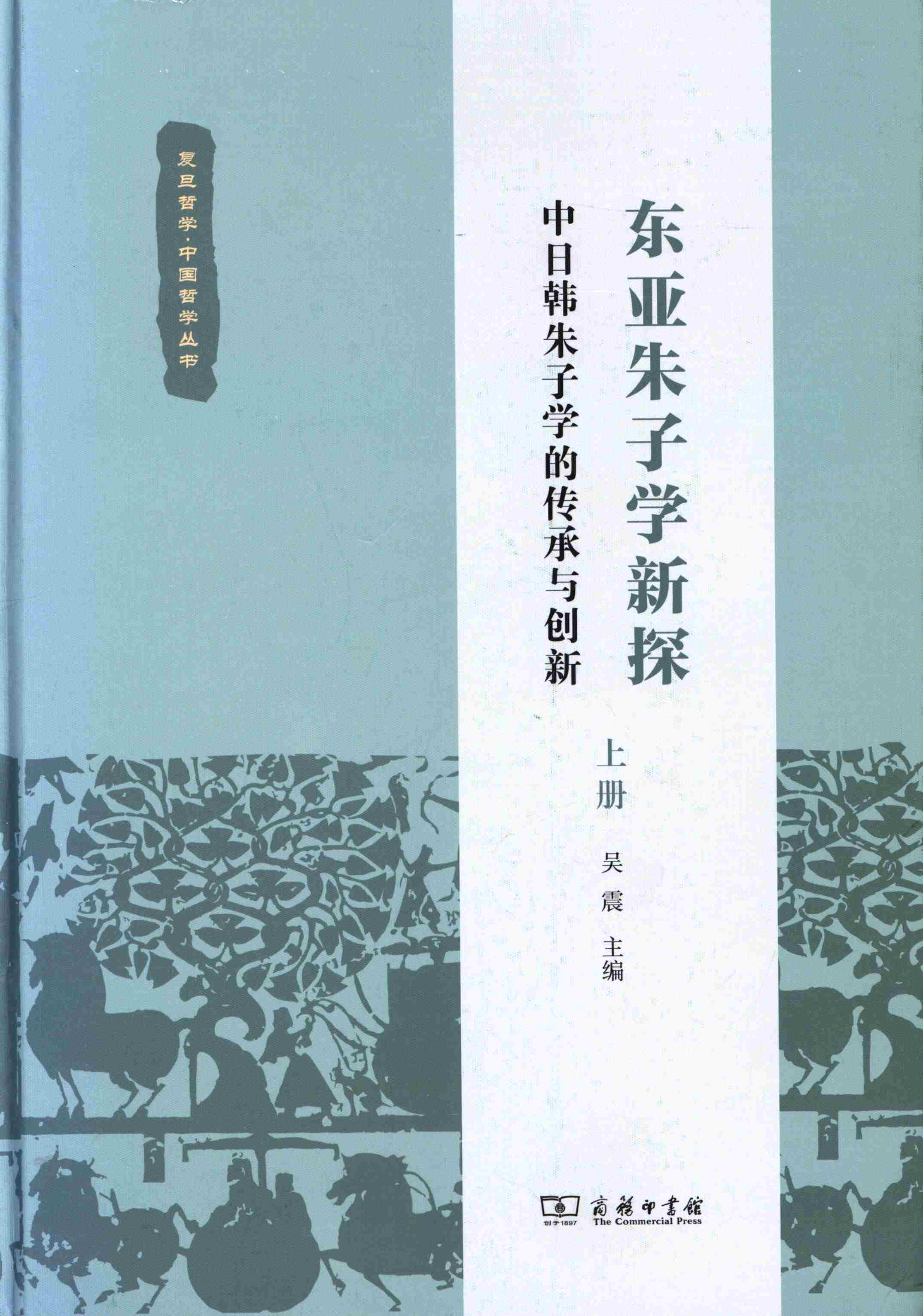 东亚朱子学新探：中日韩朱子学的传承与创新上册
