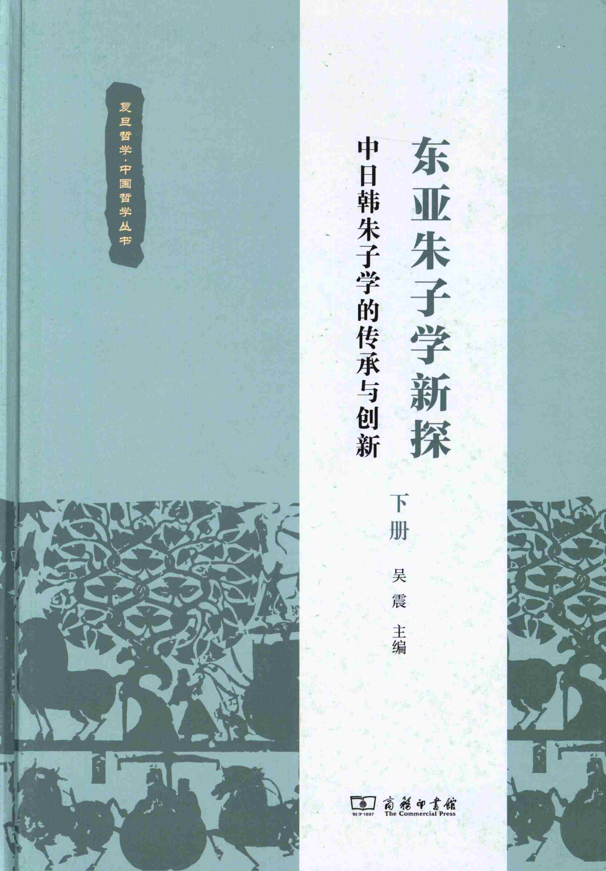 东亚朱子学新探：中日韩朱子学的传承与创新下册
