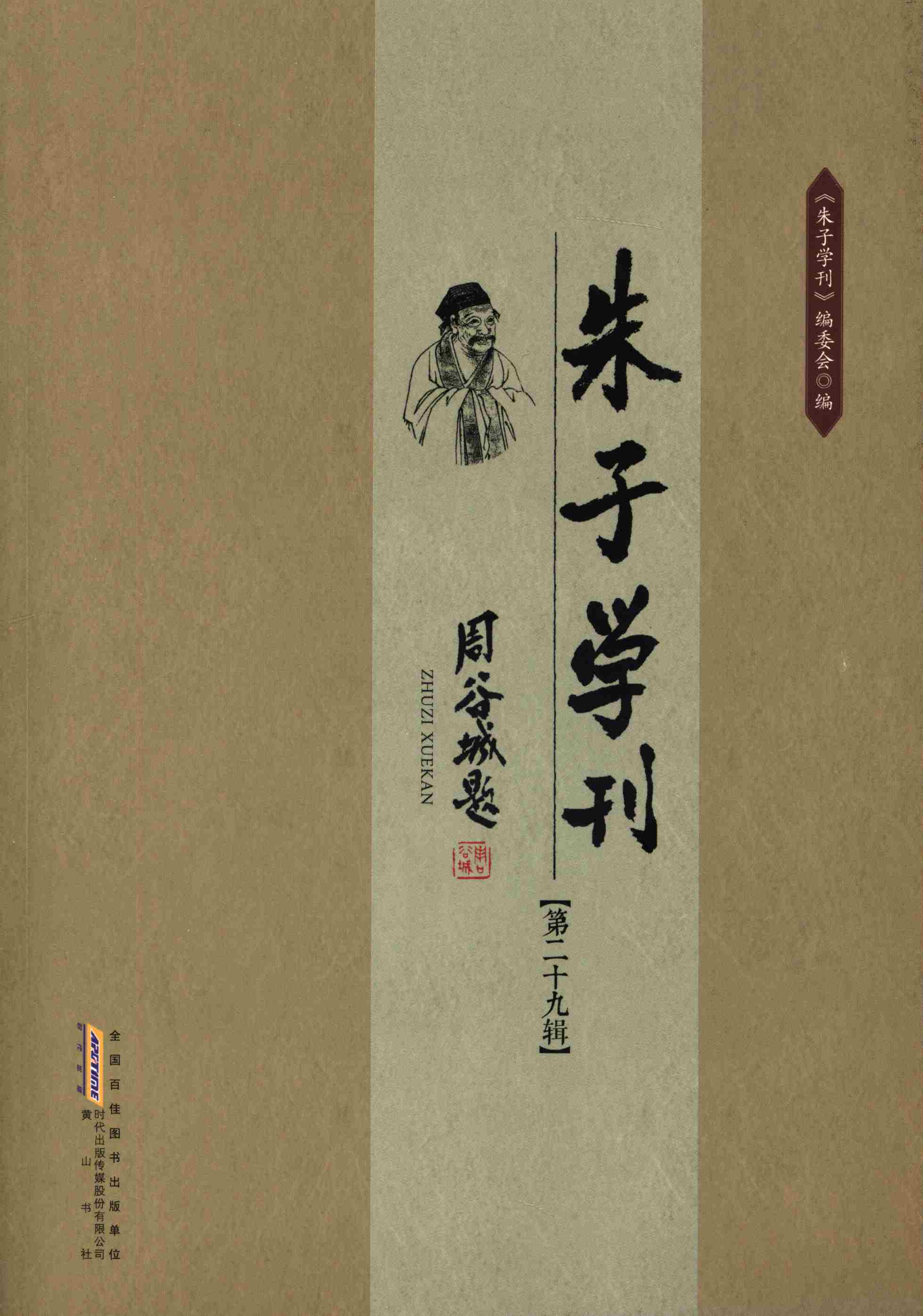 朱子学刊·第二十九辑