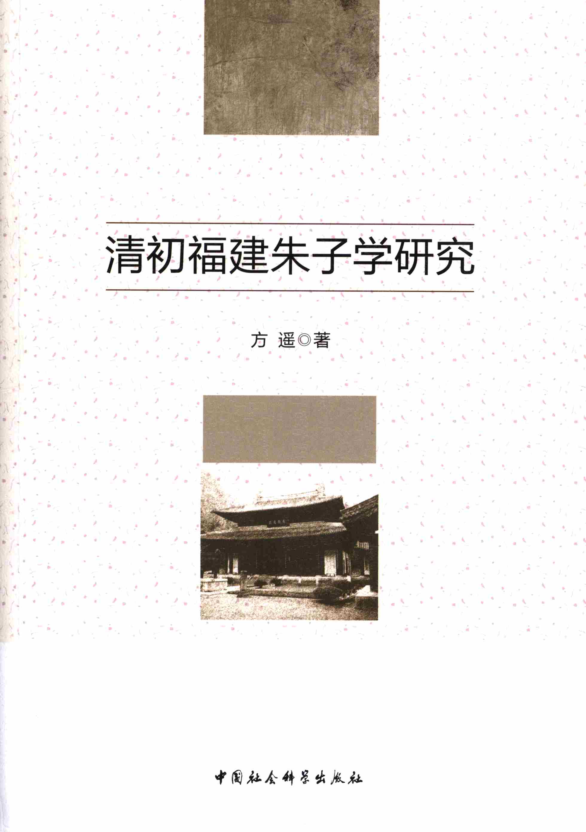 清初福建朱子学研究