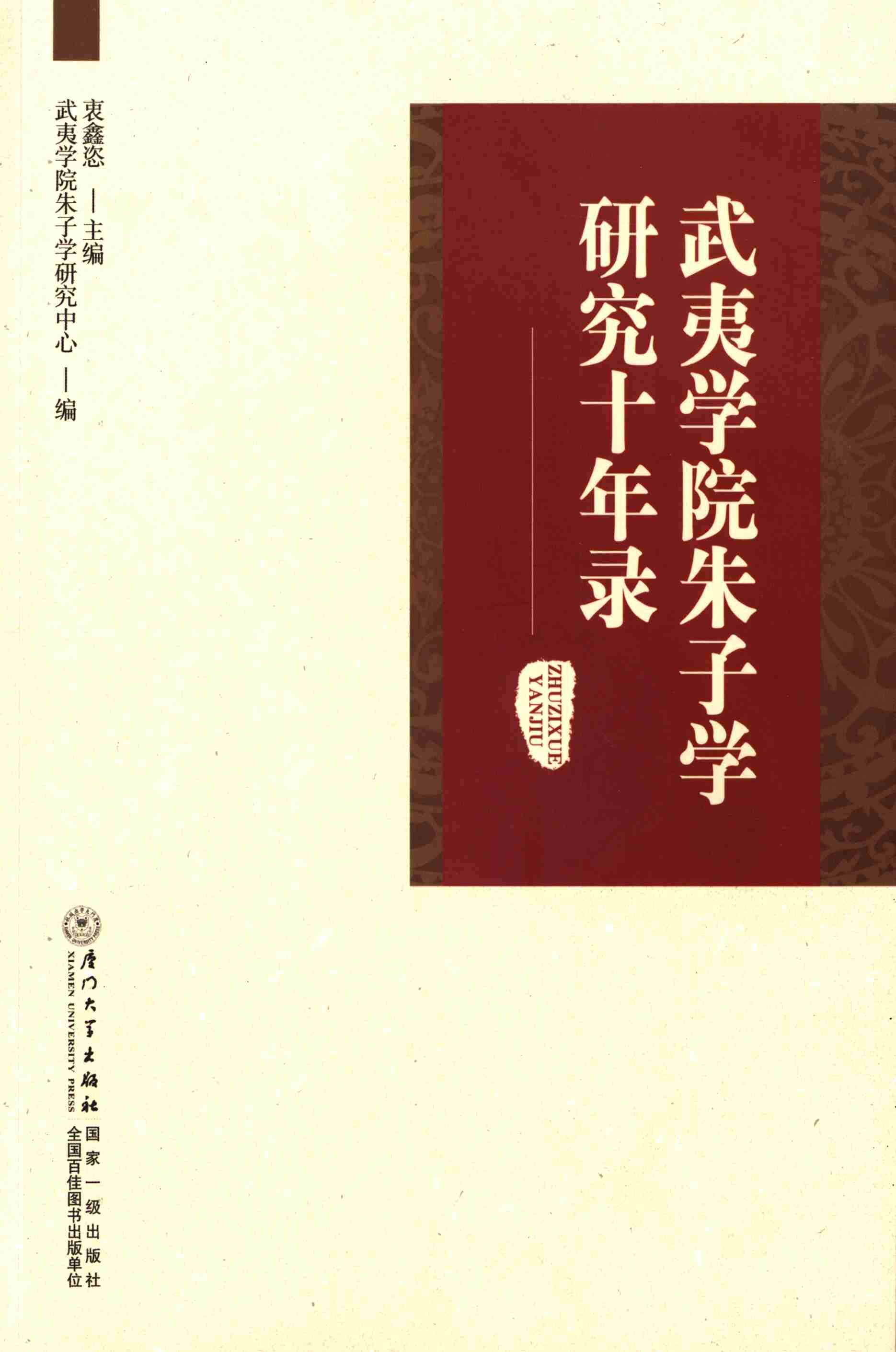 武夷学院朱子学研究十年录