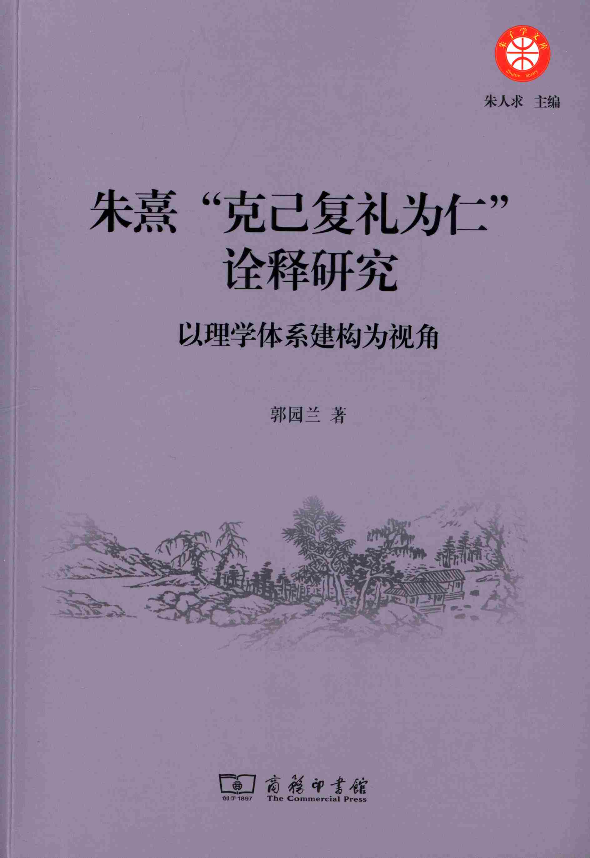 朱熹“克己复礼为仁”诠释研究以理学体系建构为视角